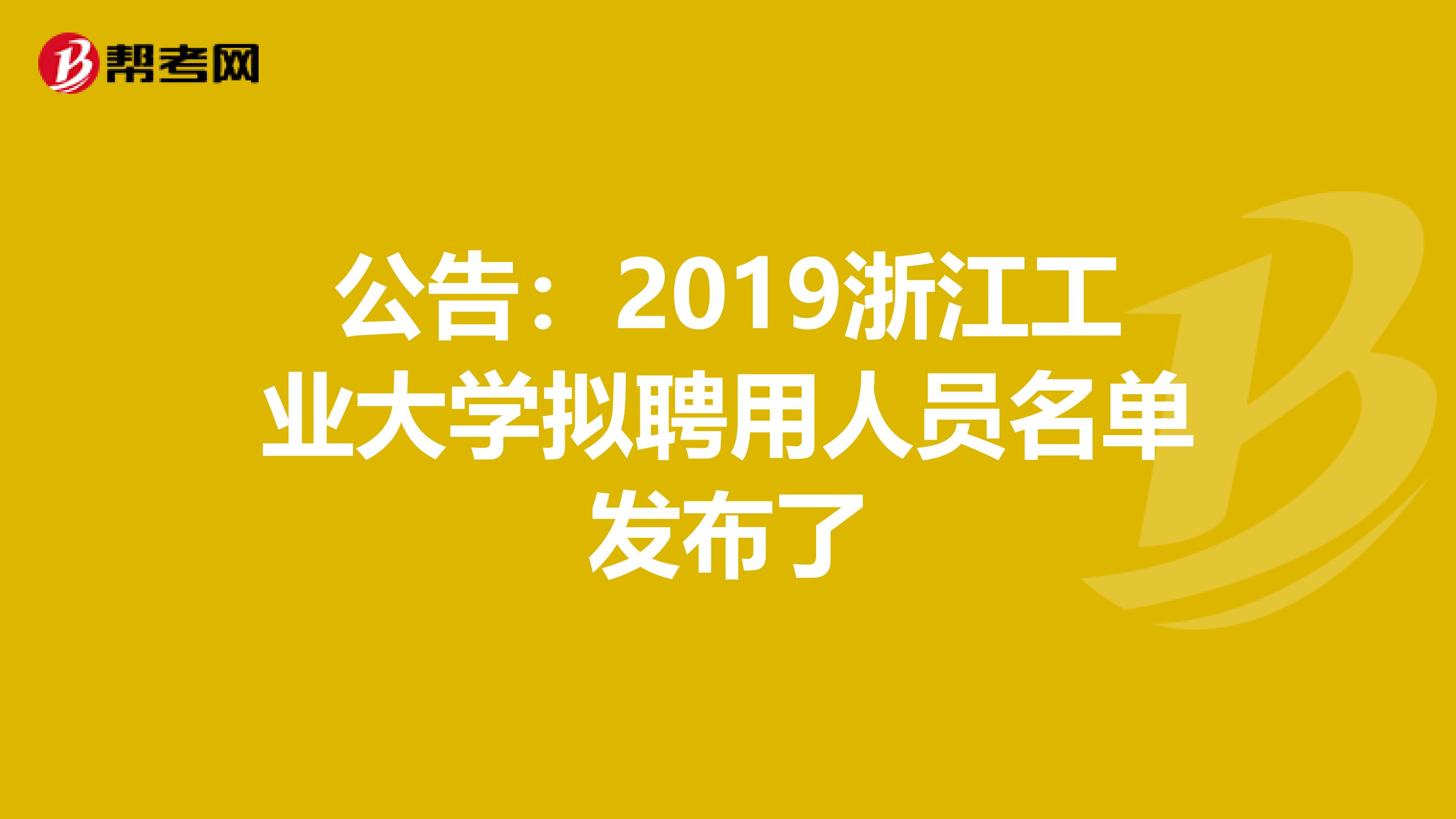 公告：2019浙江工业大学拟聘用人员名单发布了