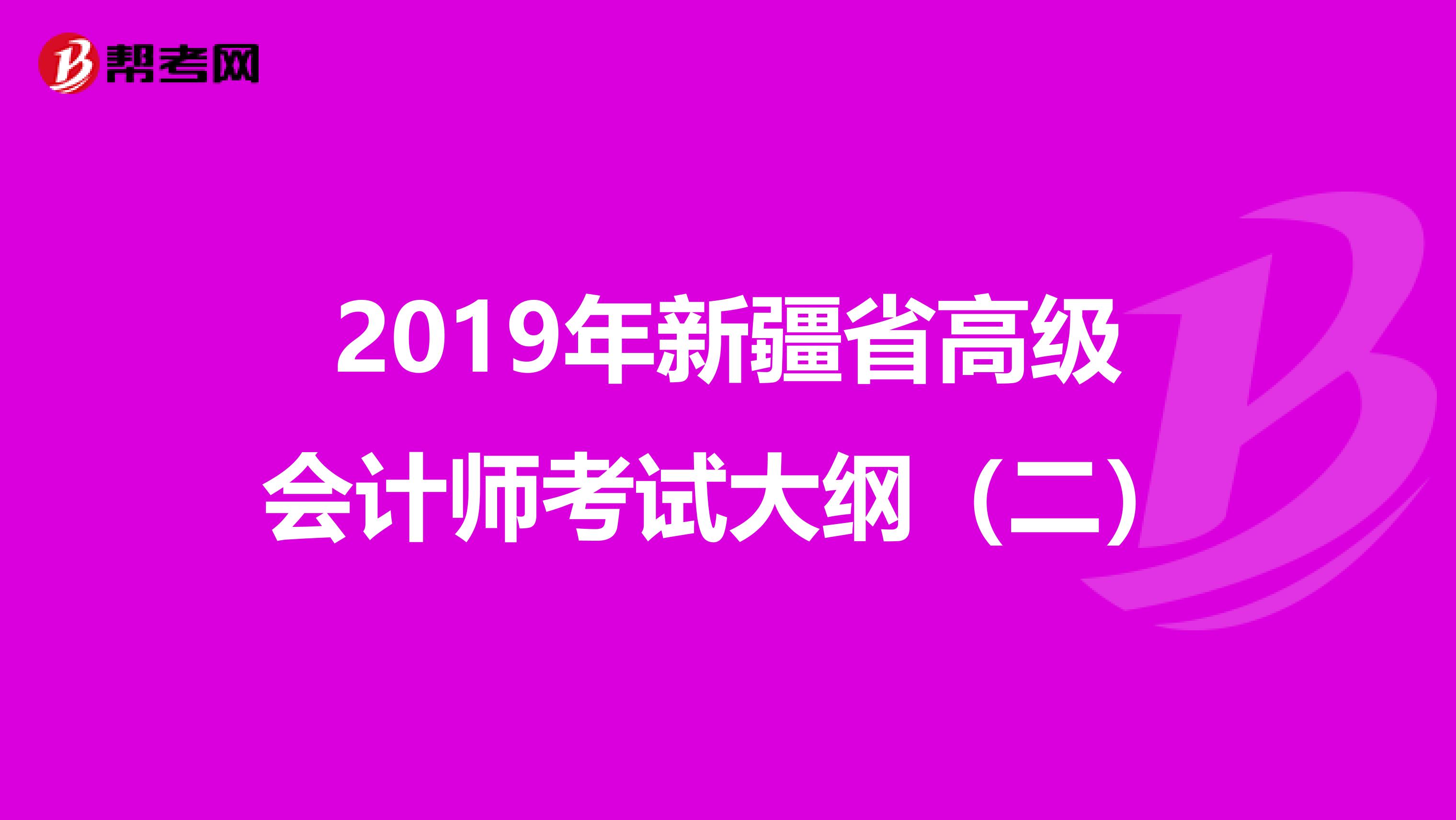 2019年新疆省高级会计师考试大纲（二）