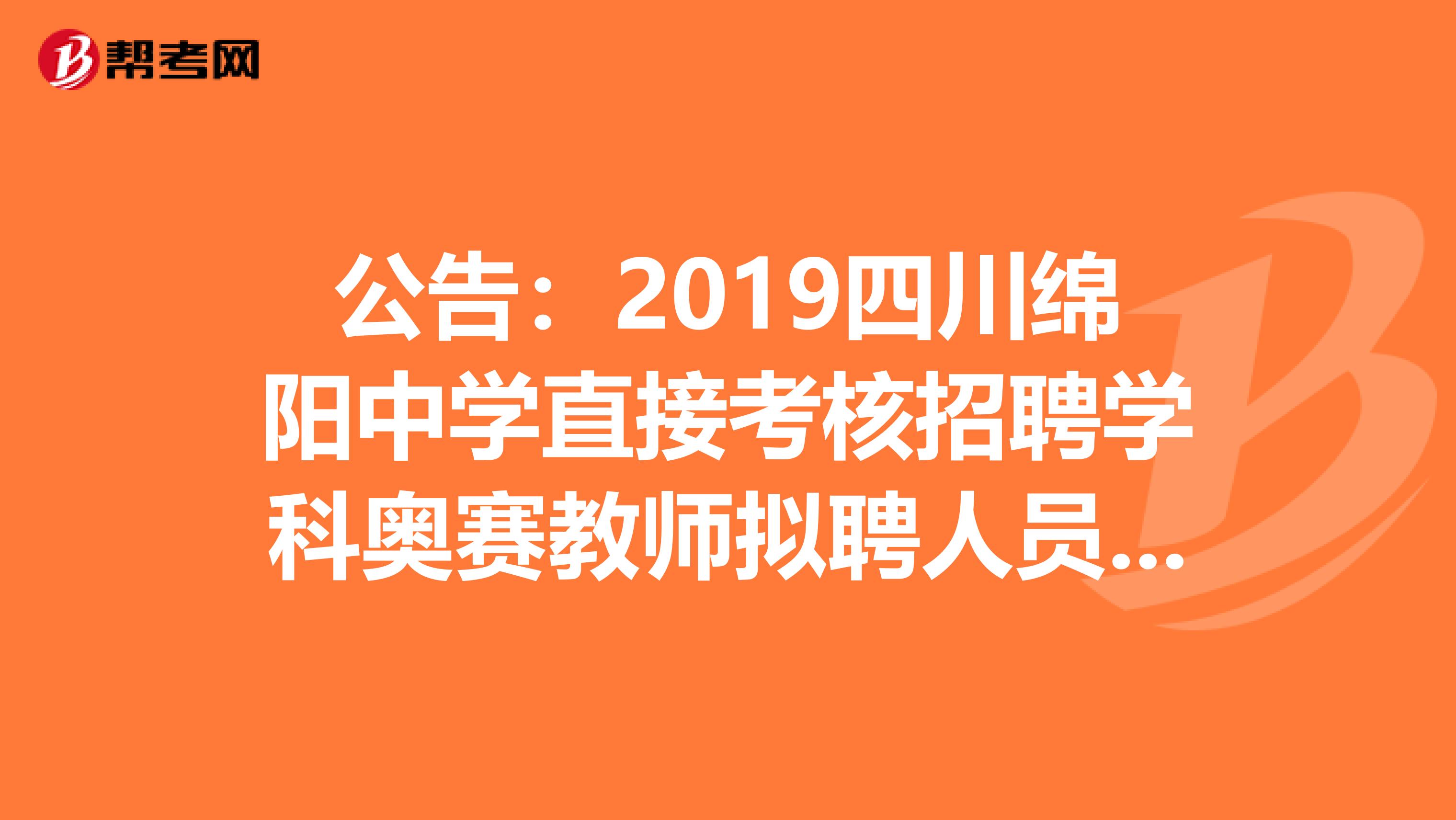 公告:2019四川绵阳中学直接考核招聘学科奥赛教师拟聘人员名单