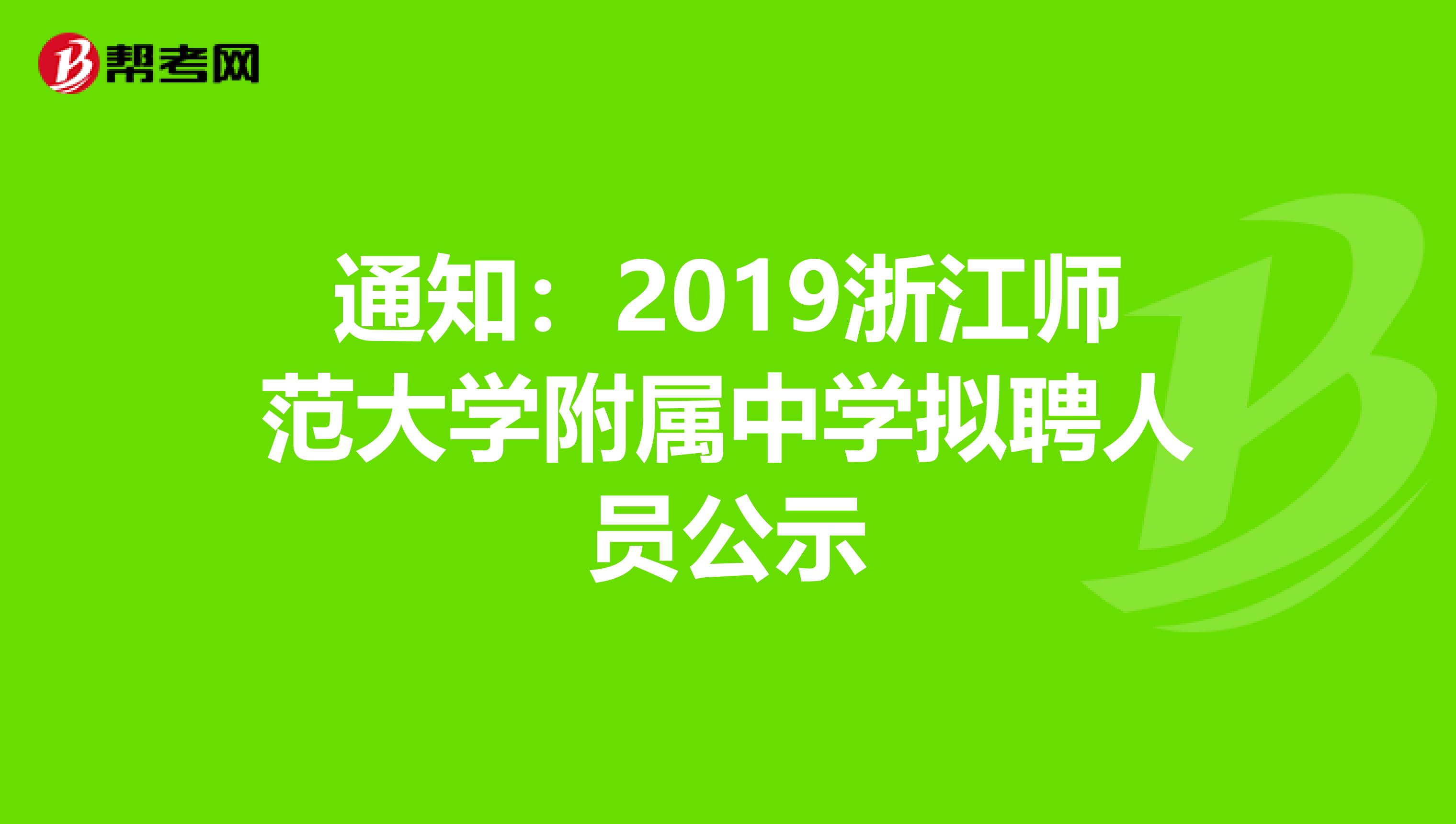 通知：2019浙江师范大学附属中学拟聘人员公示