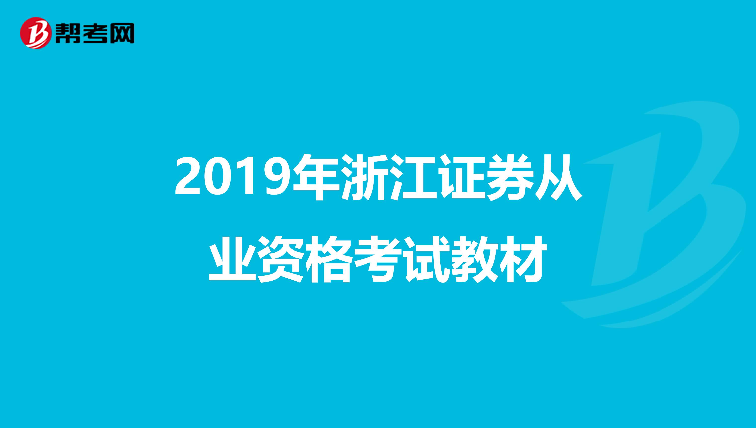 2019年浙江证券从业资格考试教材