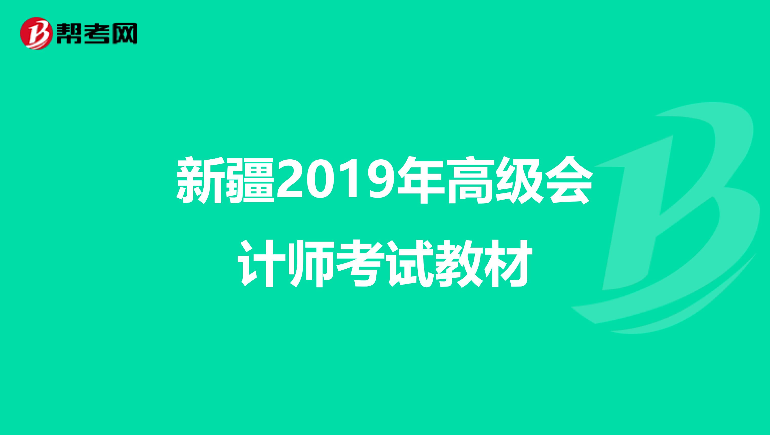 新疆2019年高级会计师考试教材