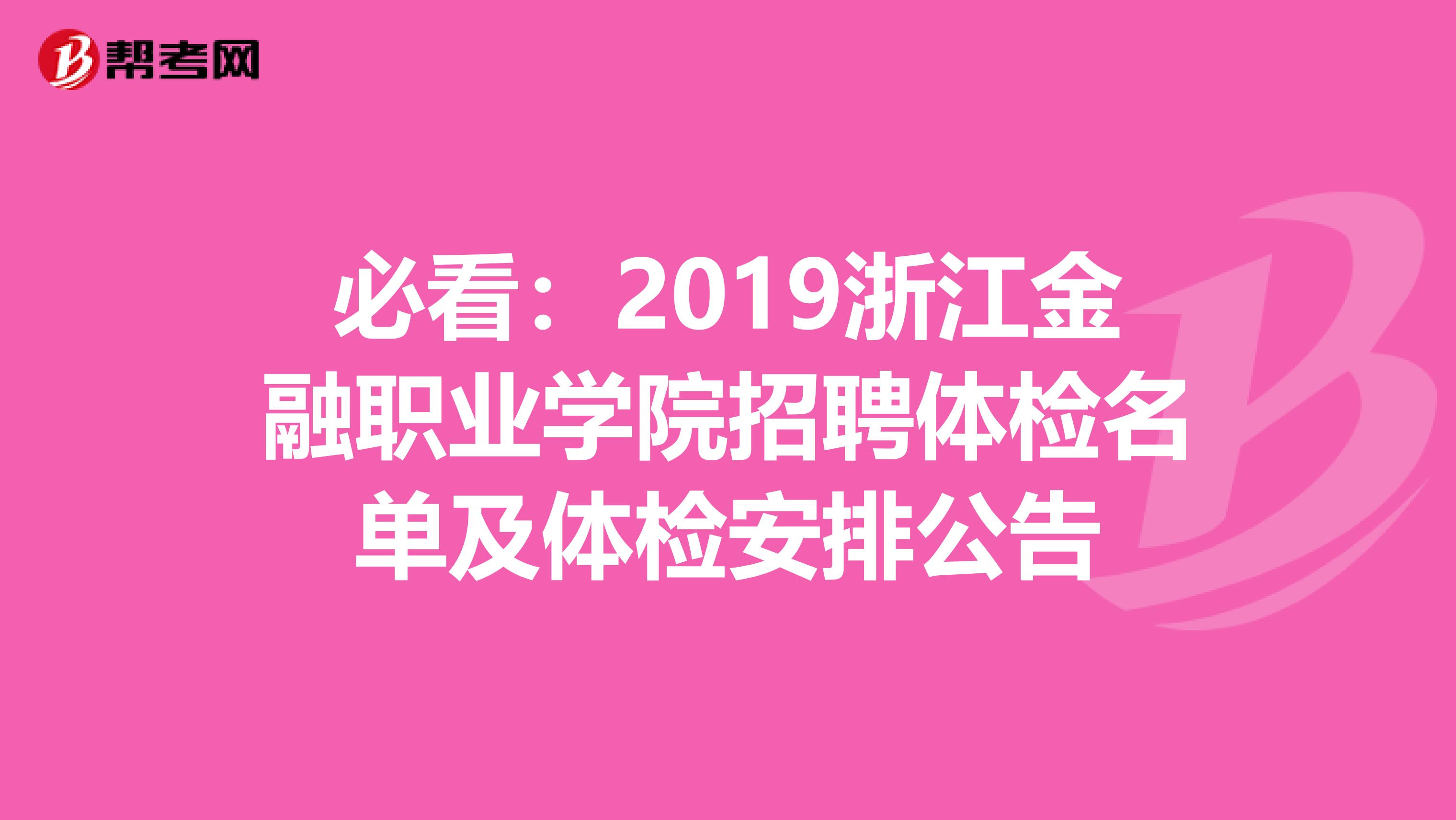 必看：2019浙江金融职业学院招聘体检名单及体检安排公告