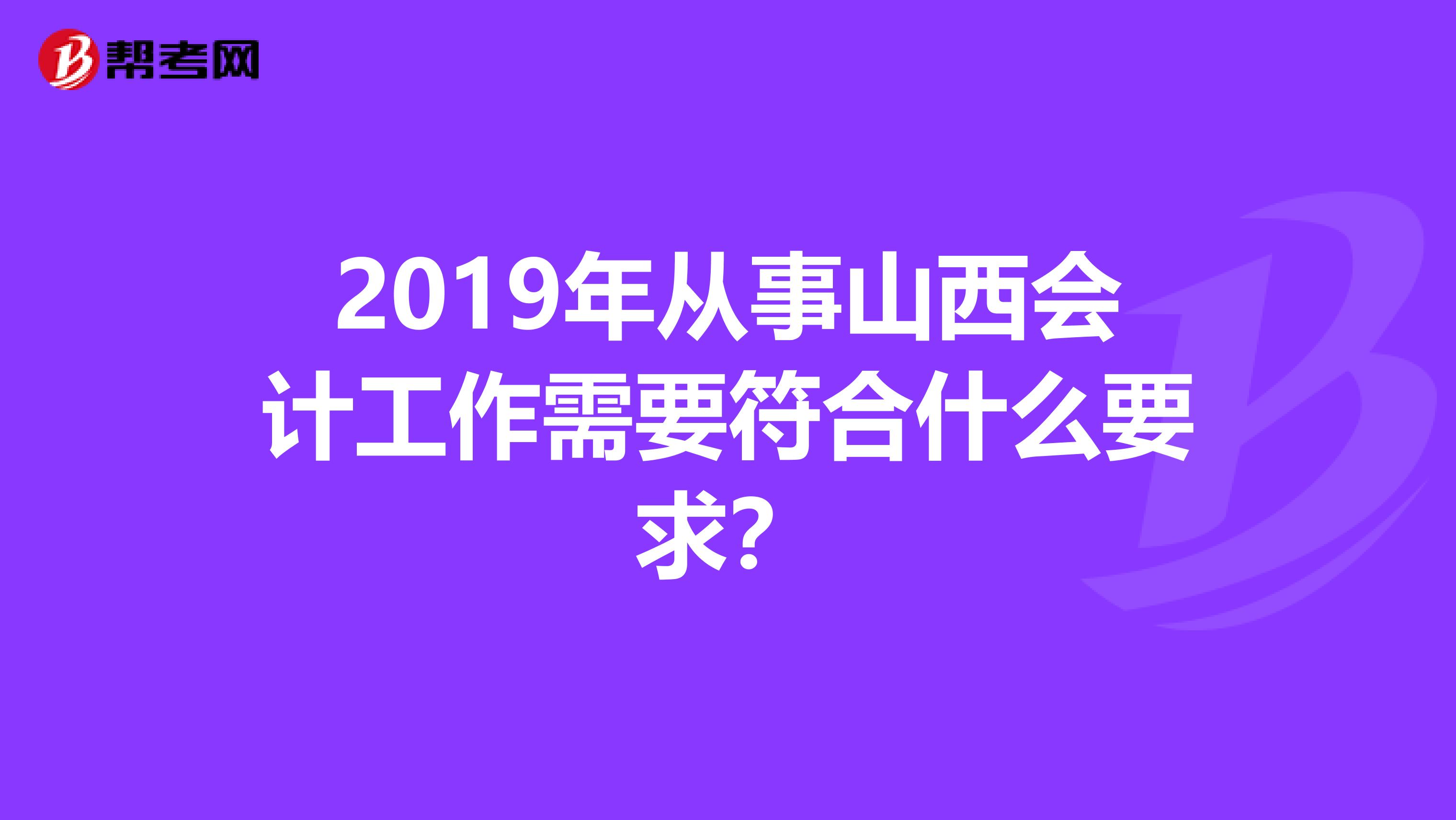 2019年从事山西会计工作需要符合什么要求？