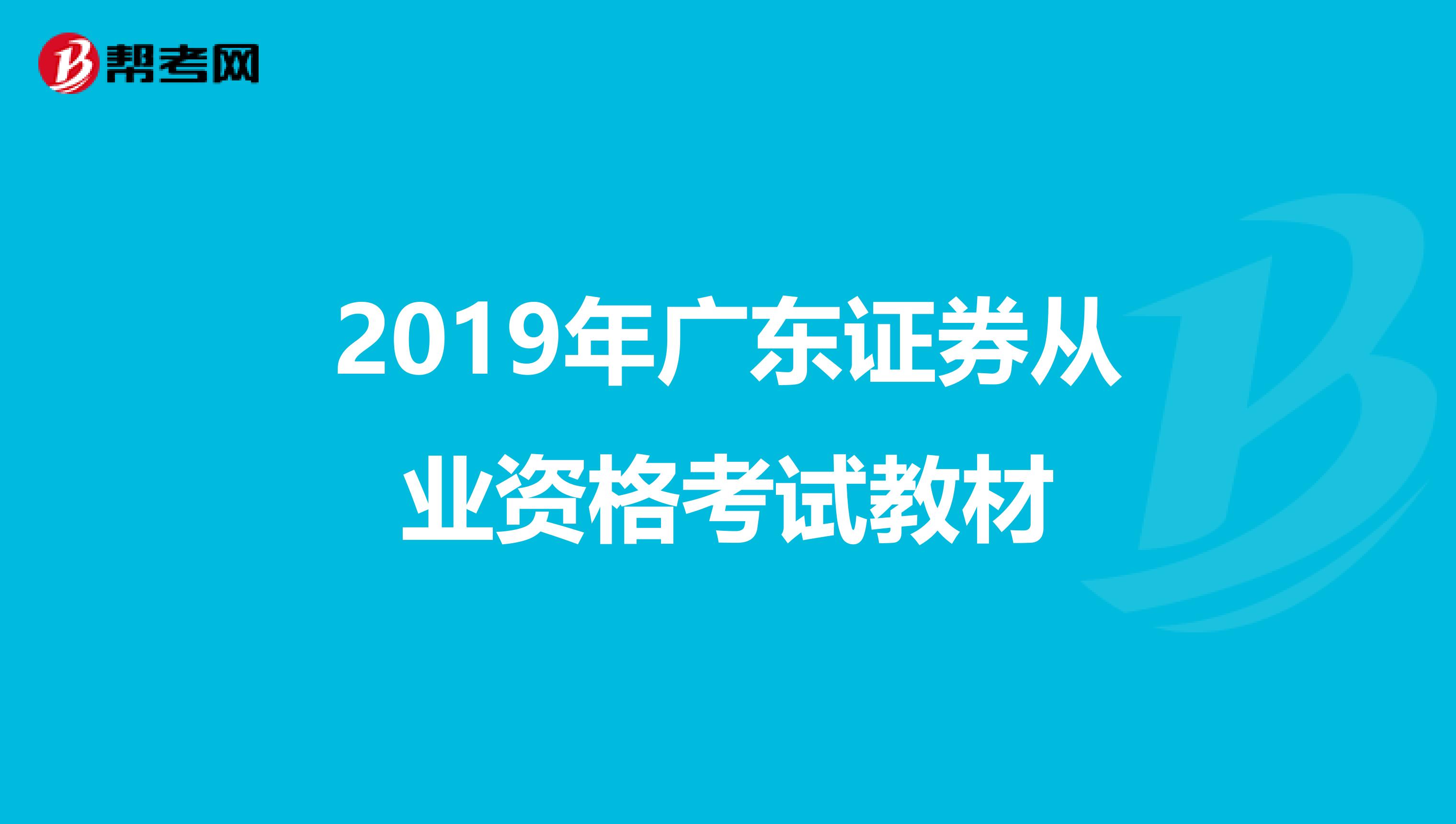 2019年广东证券从业资格考试教材