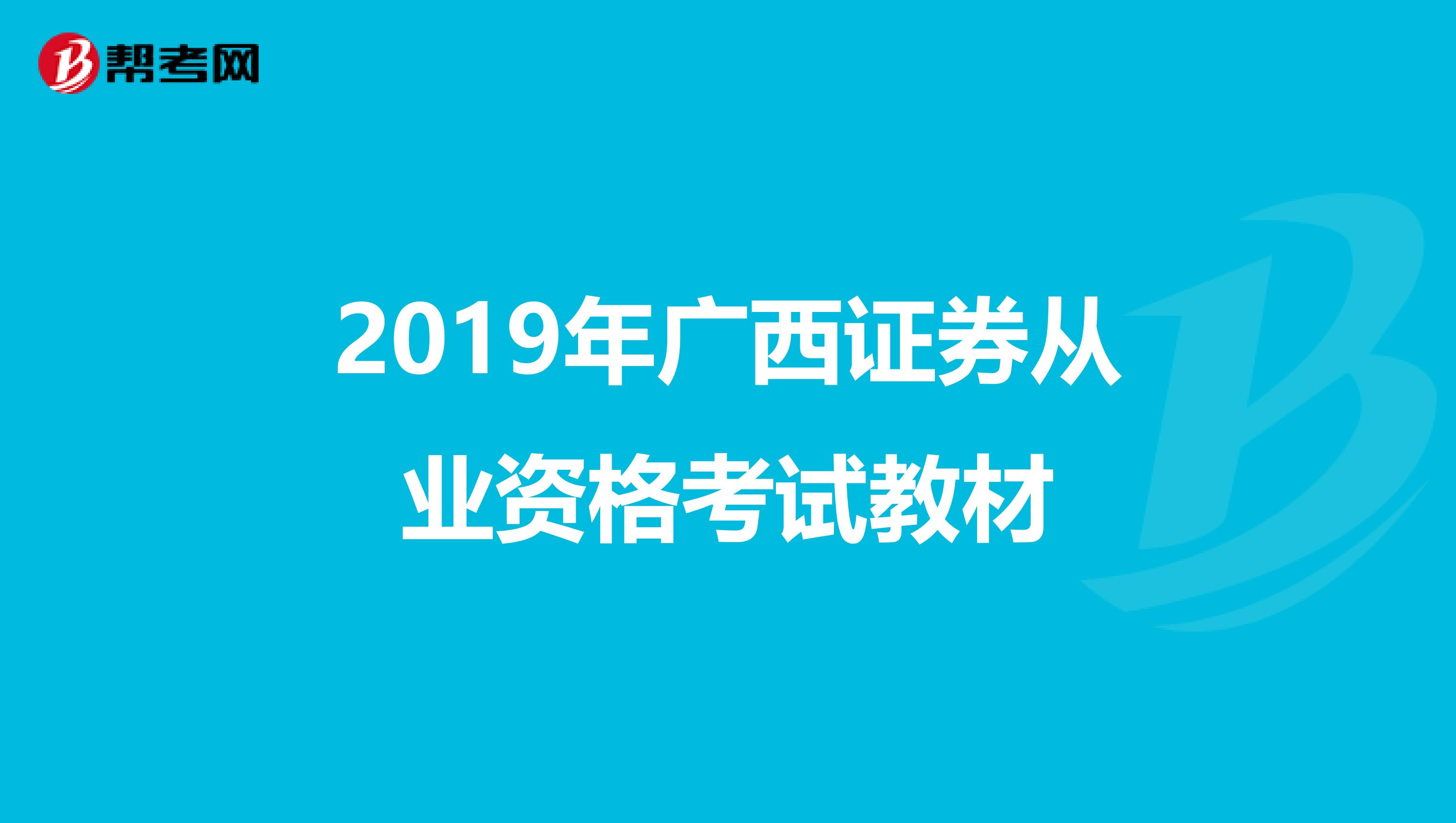 2019年广西证券从业资格考试教材