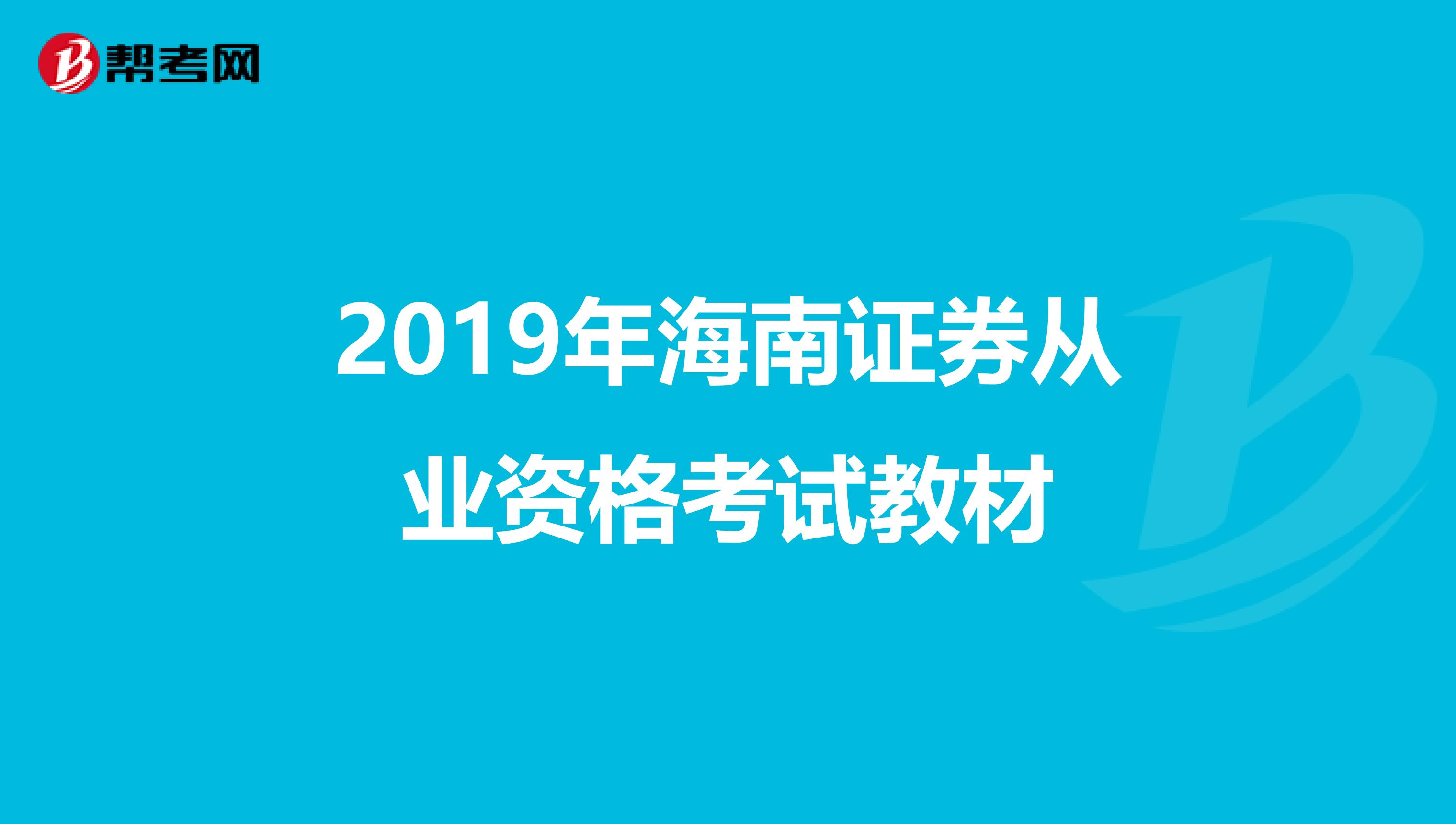 2019年海南证券从业资格考试教材
