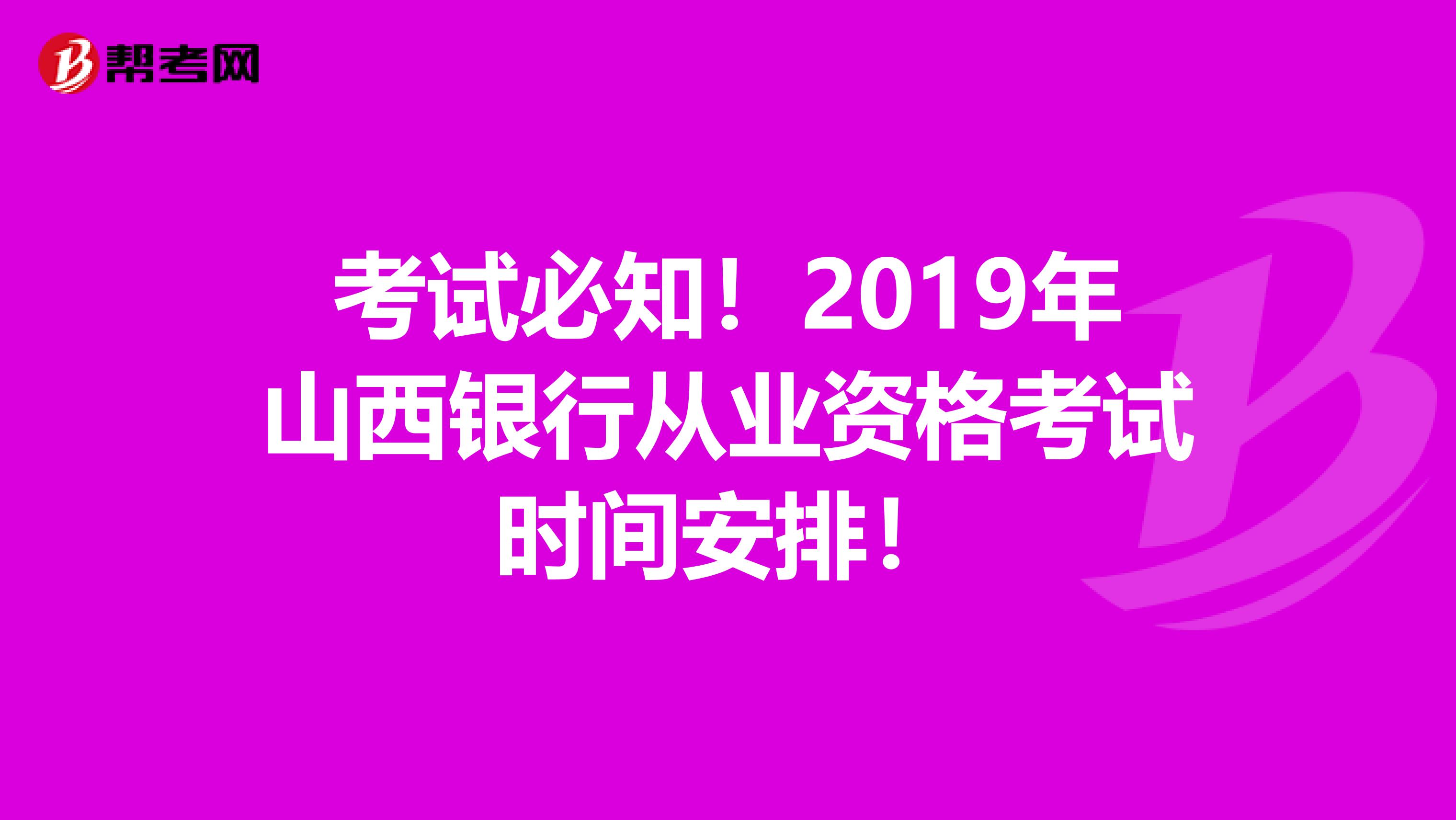 考试必知！2019年山西银行从业资格考试时间安排！