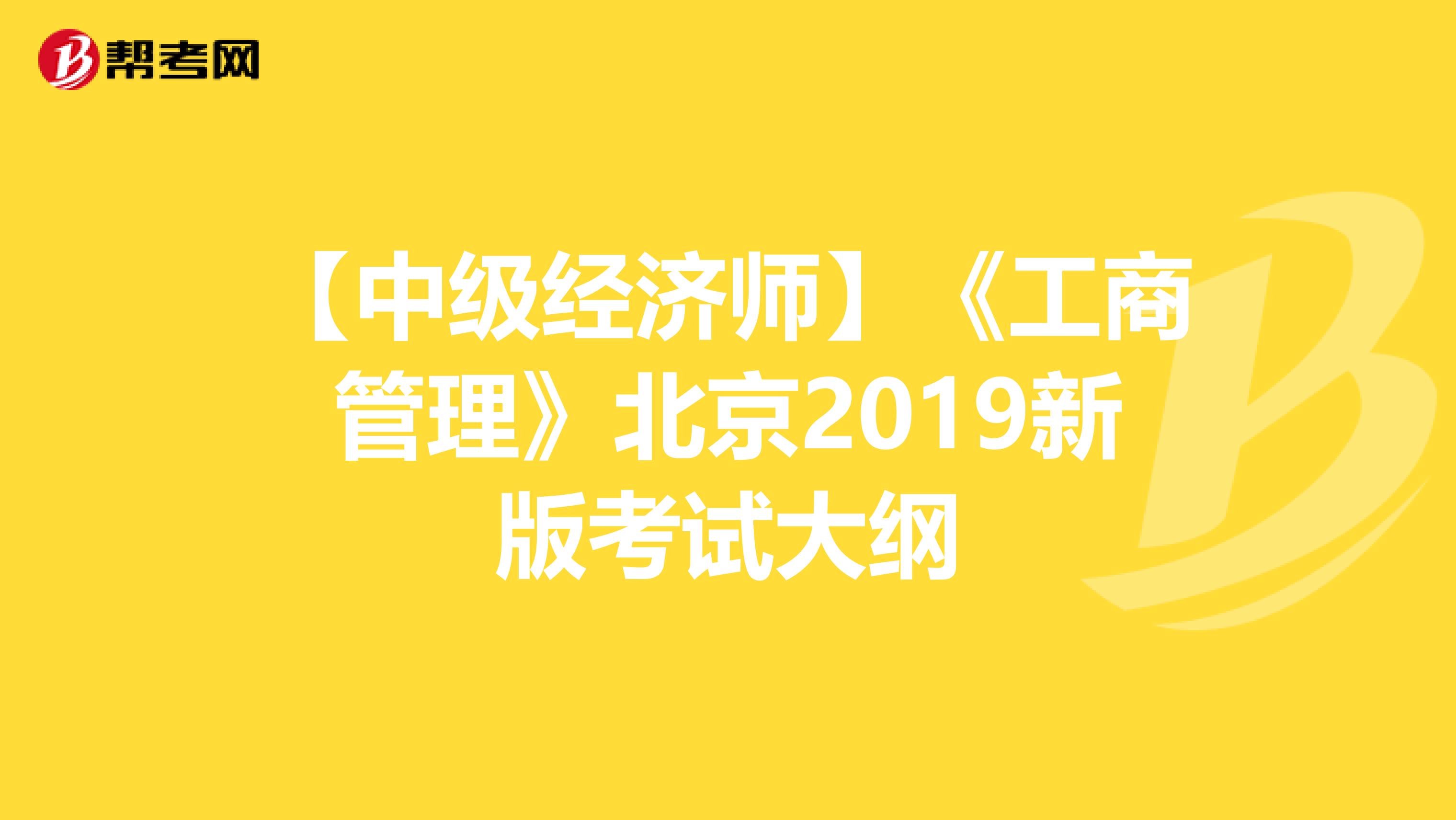 【中级经济师】《工商管理》北京2019新版考试大纲