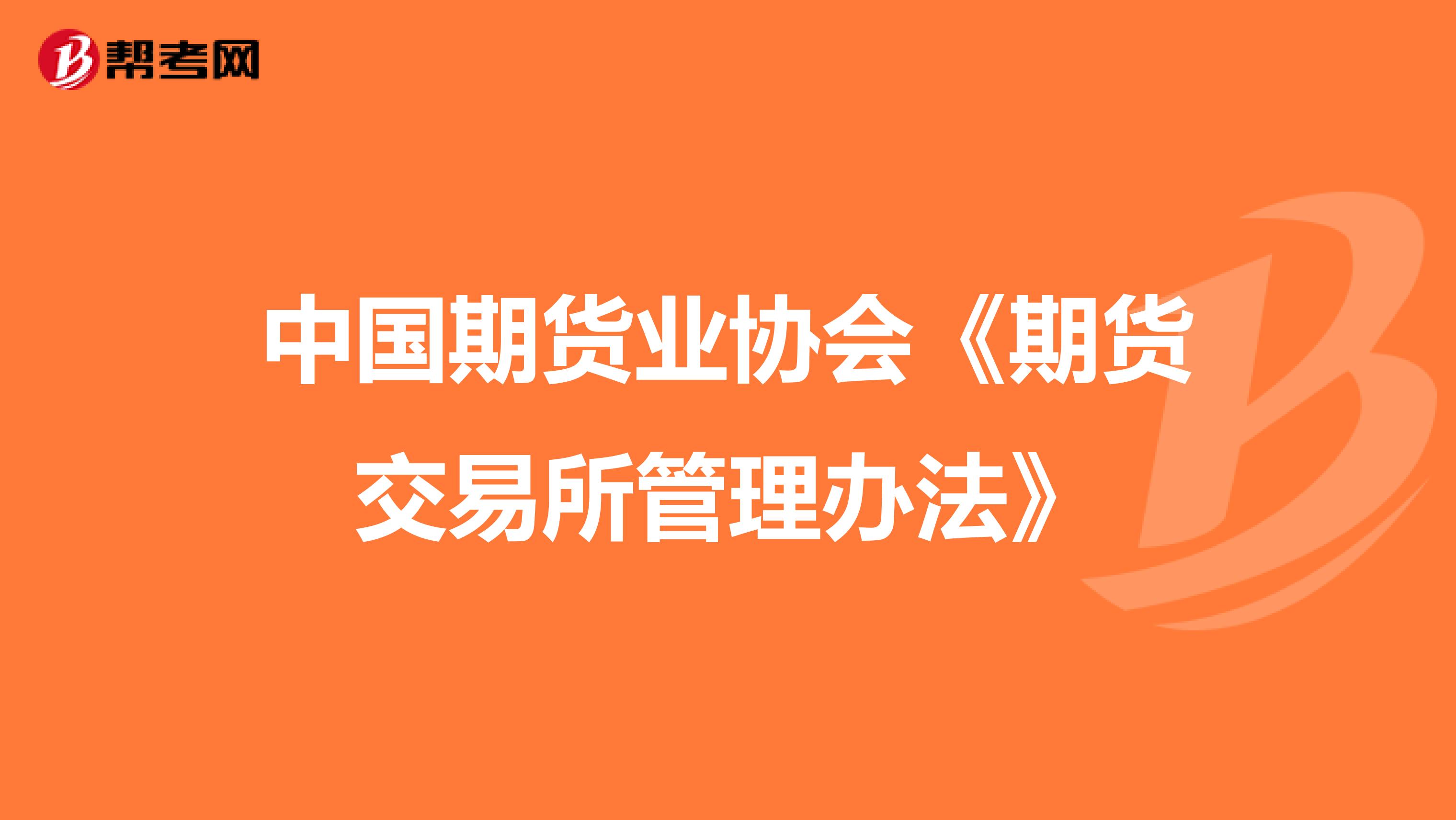 中国期货业协会《期货交易所管理办法》