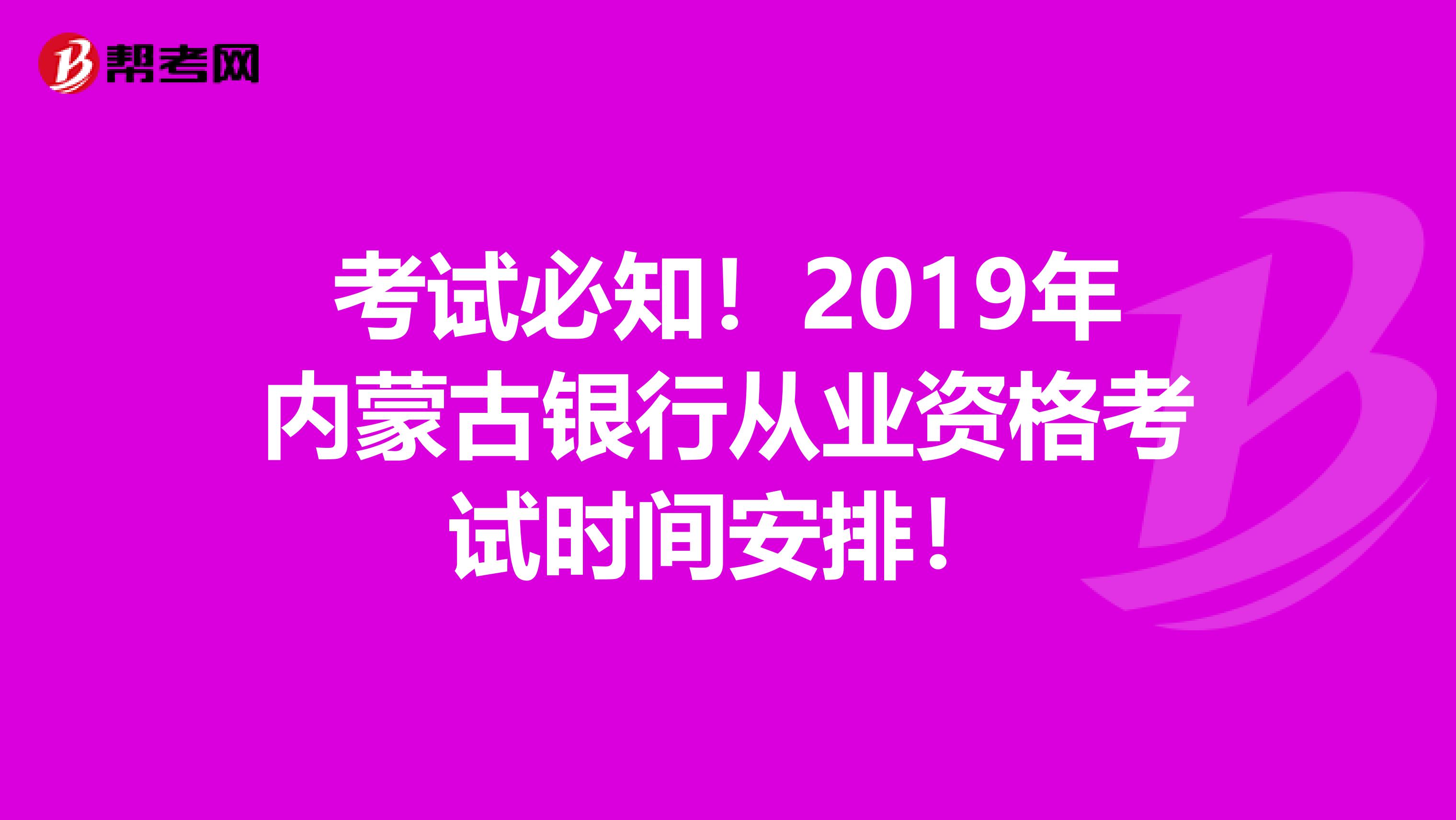 考试必知！2019年内蒙古银行从业资格考试时间安排！