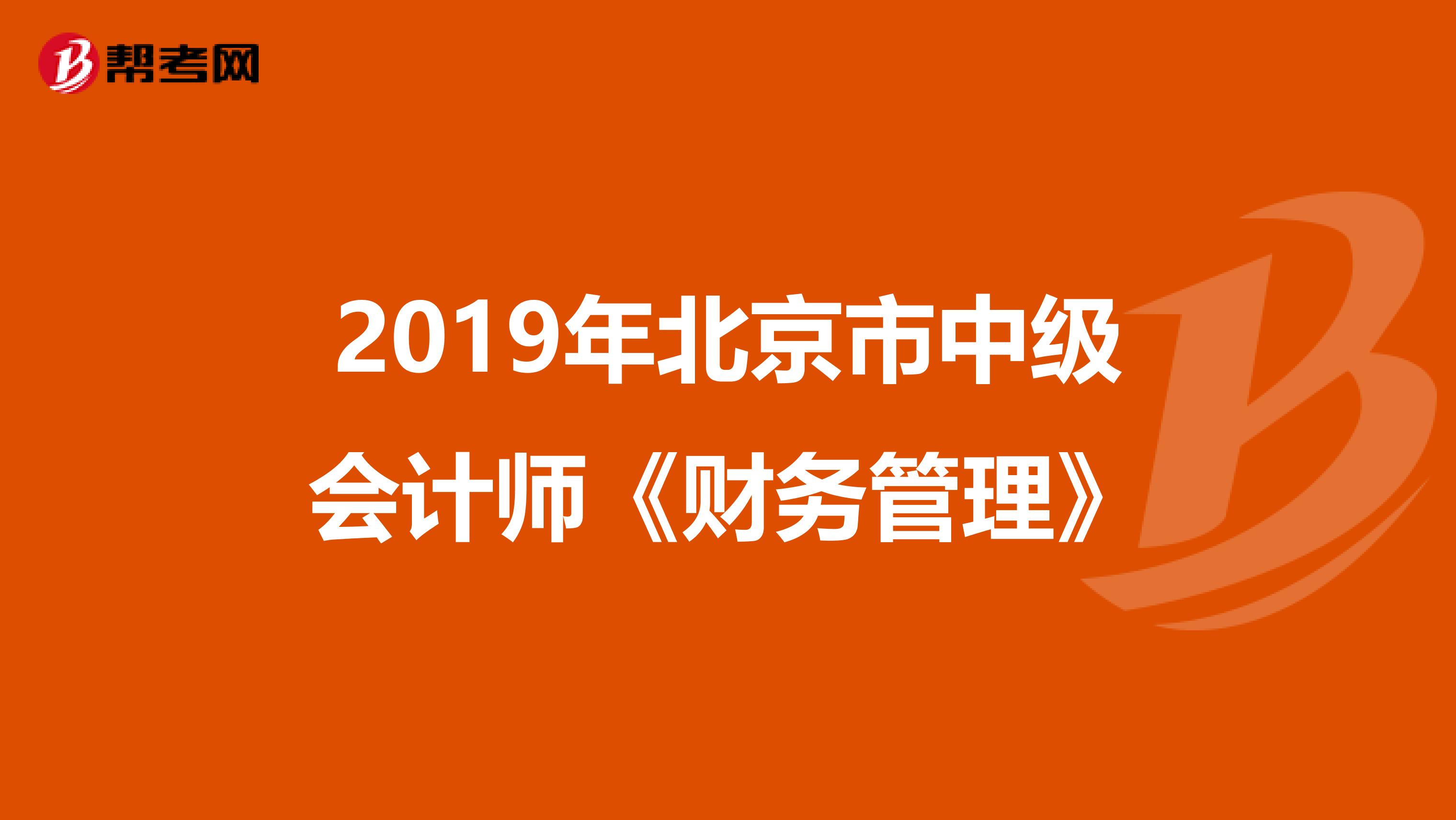 2019年北京市中级会计师《财务管理》