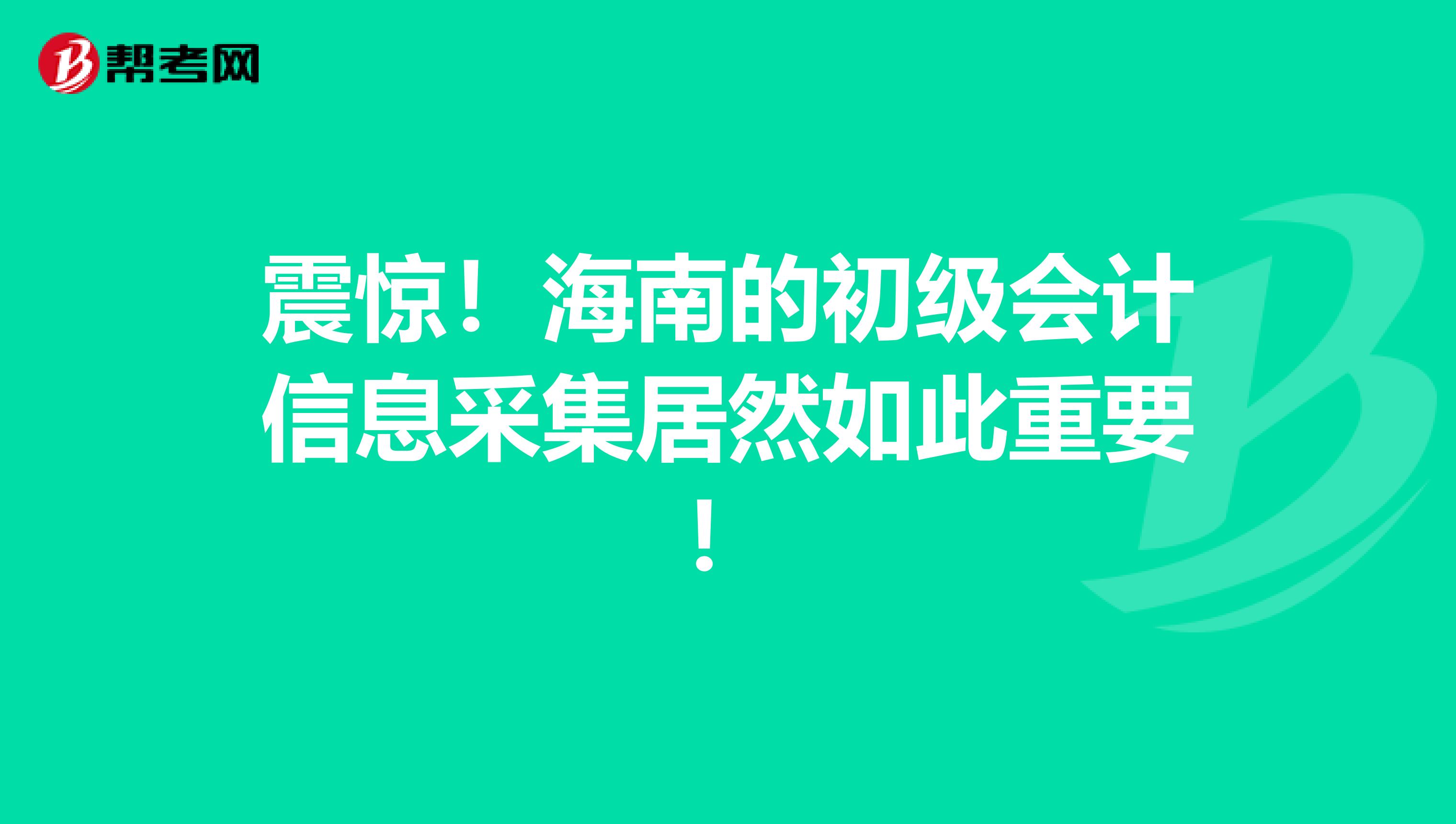 震惊！海南的初级会计信息采集居然如此重要！