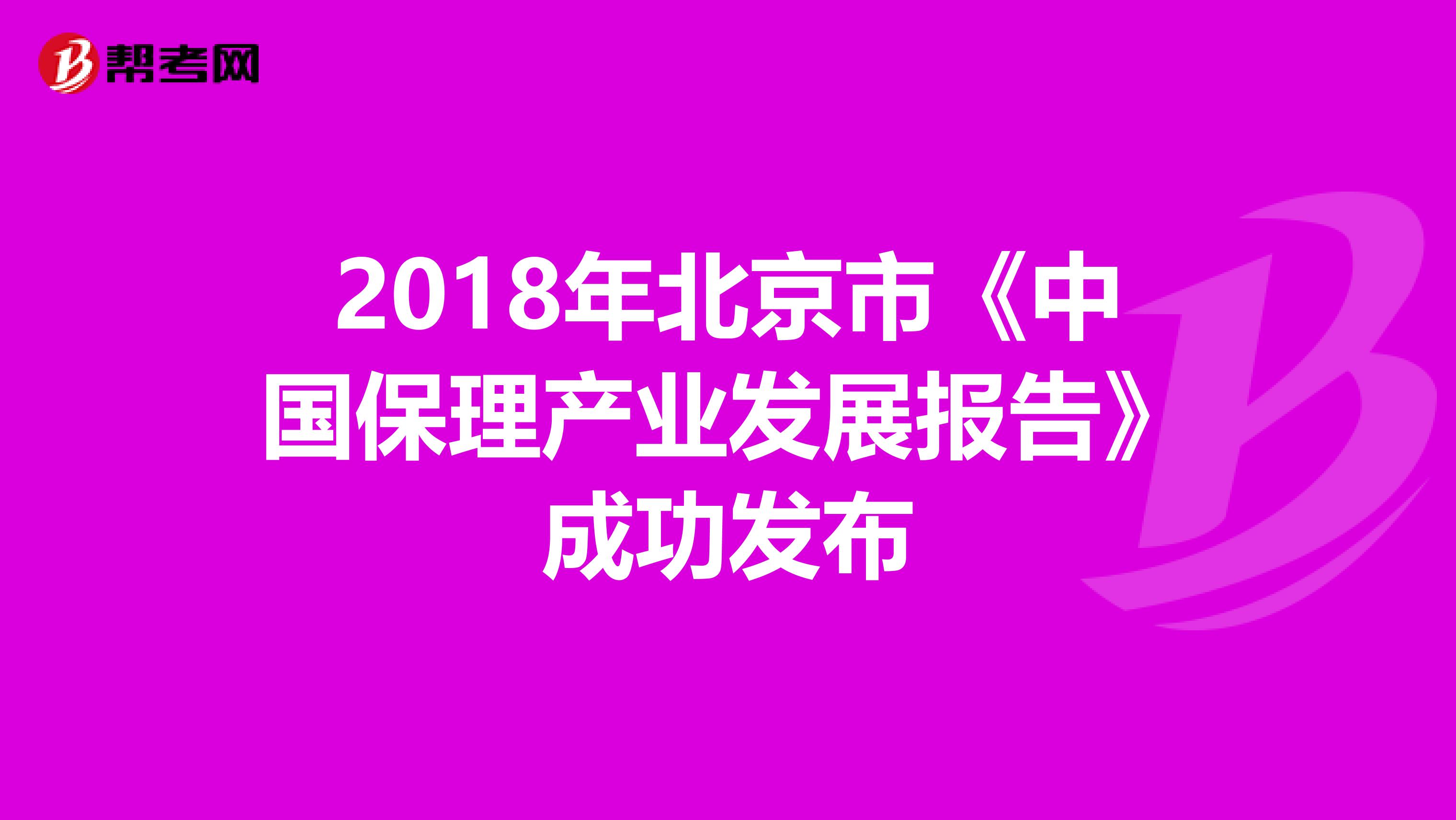 2018年北京市《中國保理產業發展報告》成功發布