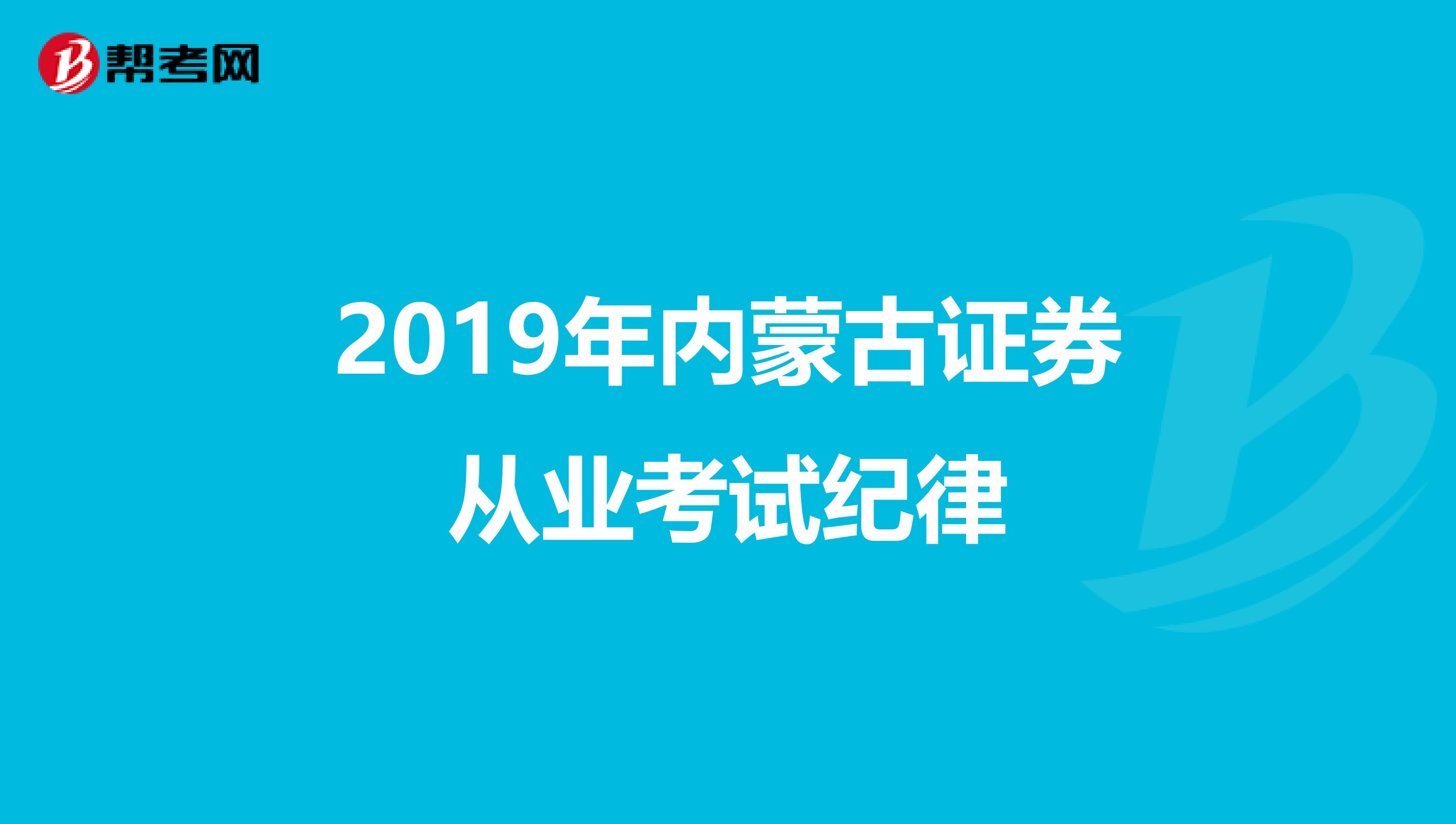 2019年内蒙古证券从业考试纪律