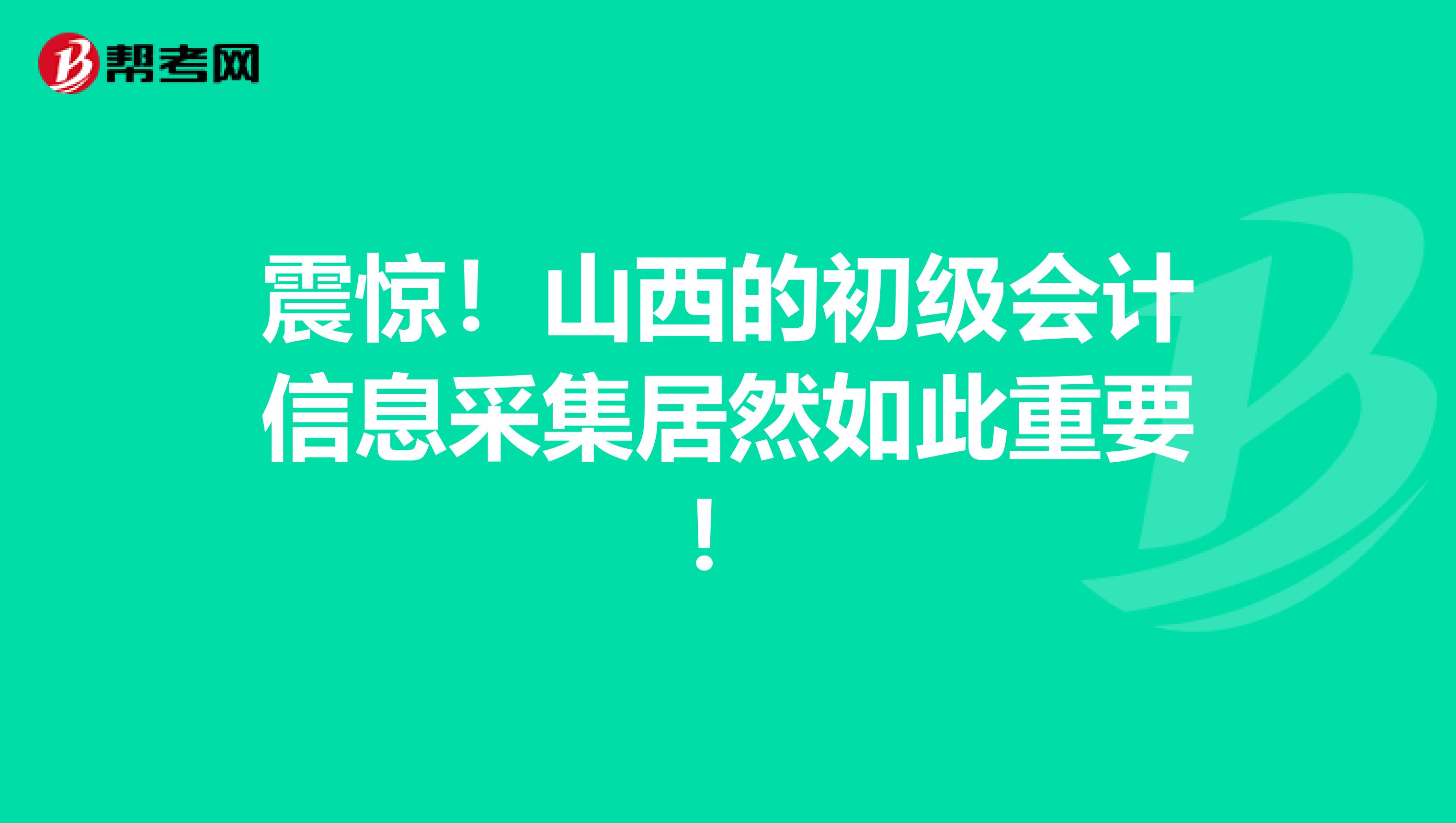 震惊！山西的初级会计信息采集居然如此重要！