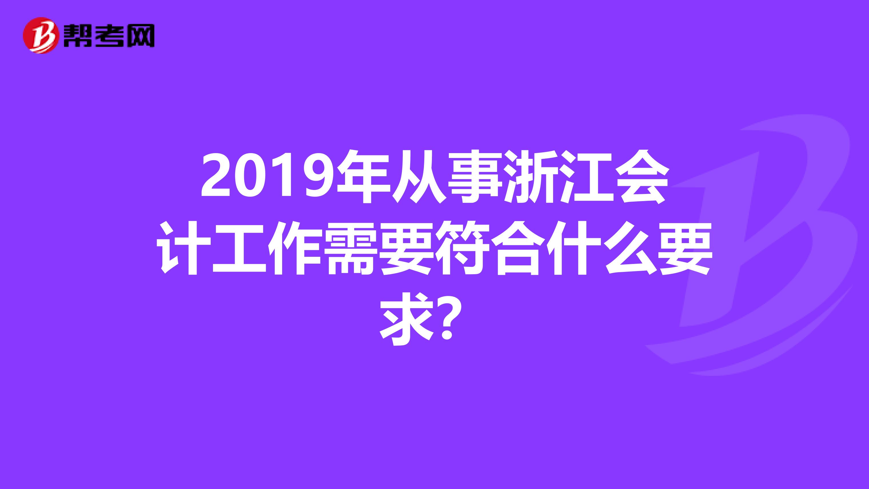 2019年从事浙江会计工作需要符合什么要求？