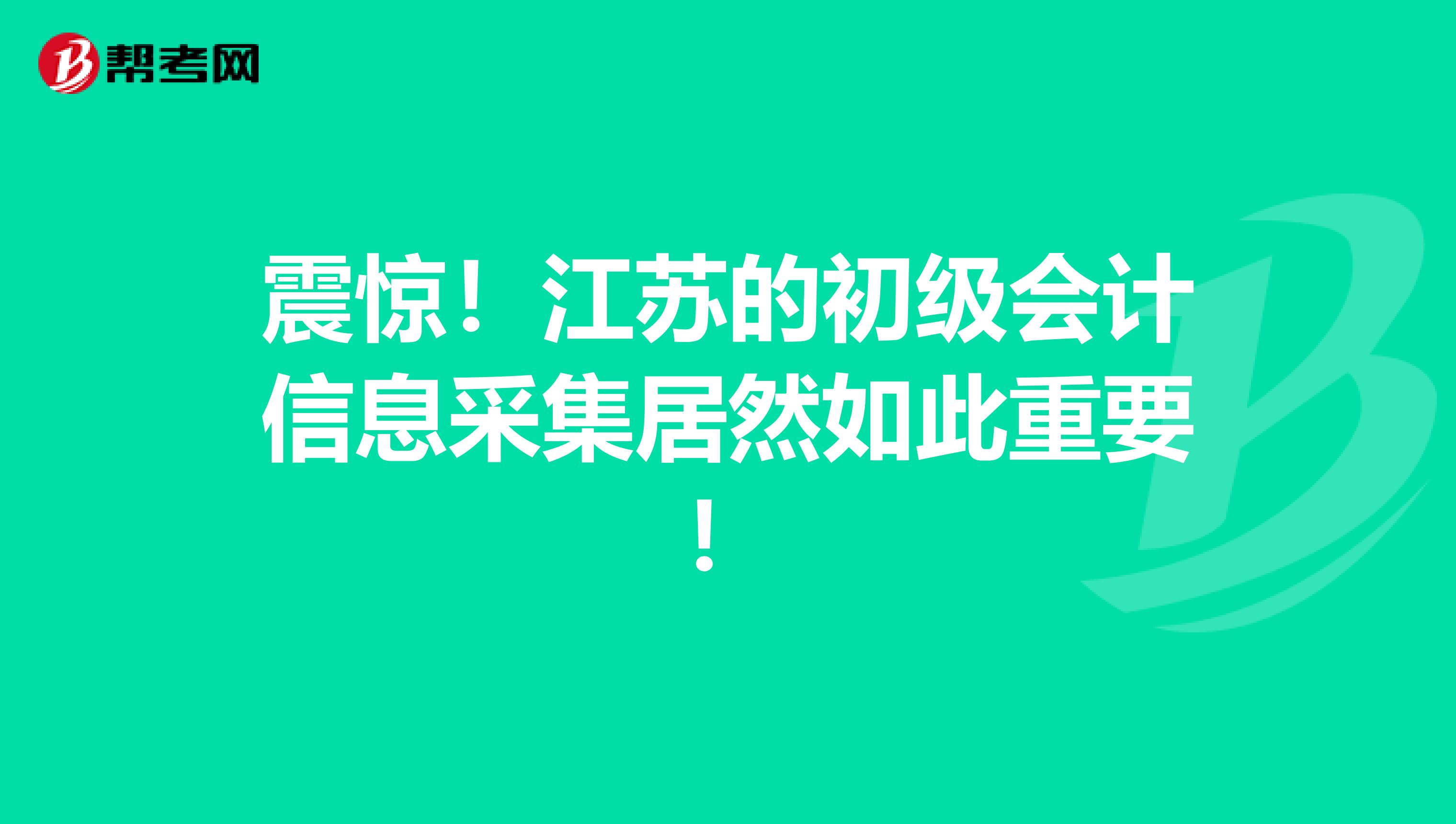 震惊！江苏的初级会计信息采集居然如此重要！