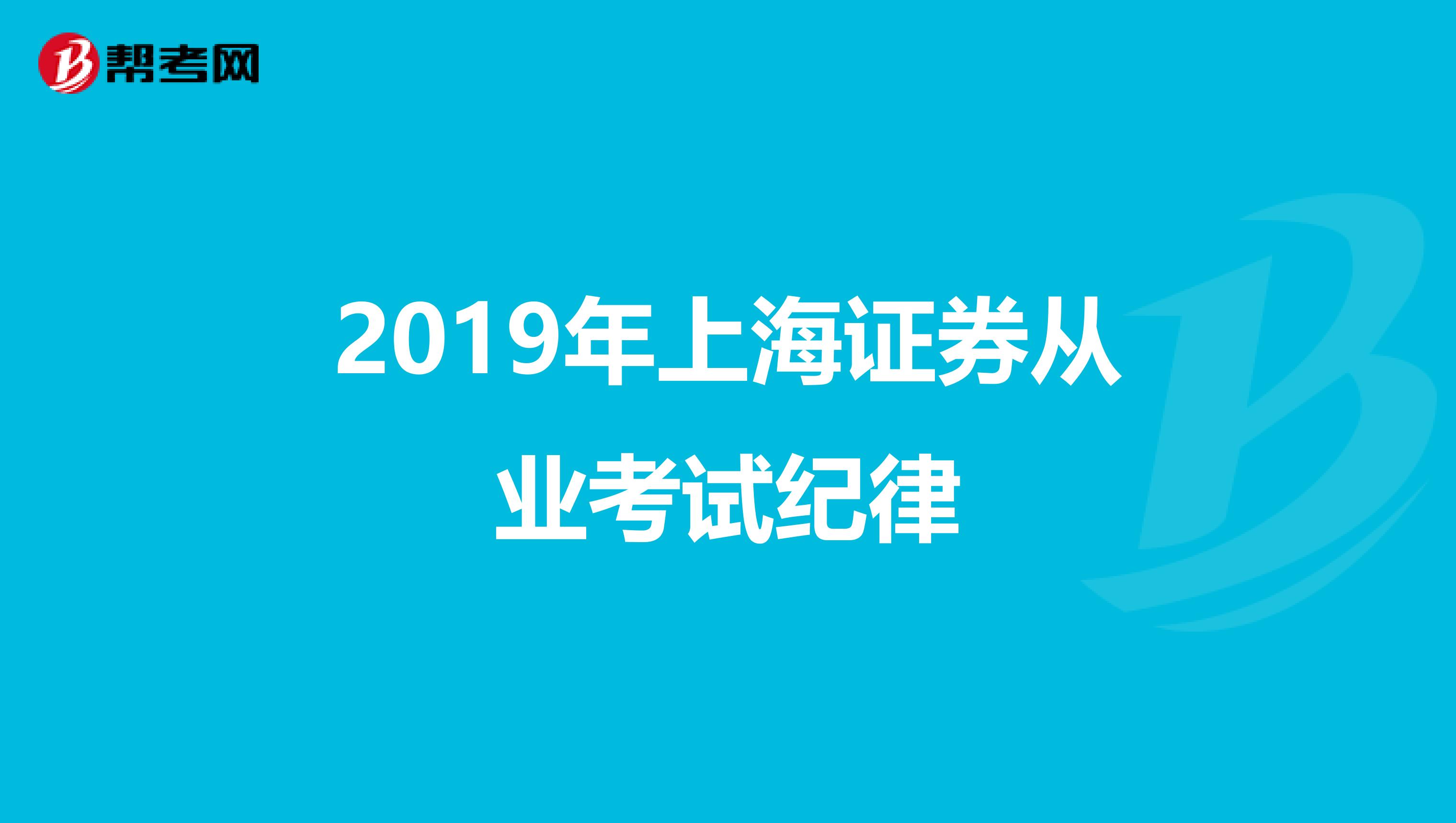 2019年上海证券从业考试纪律