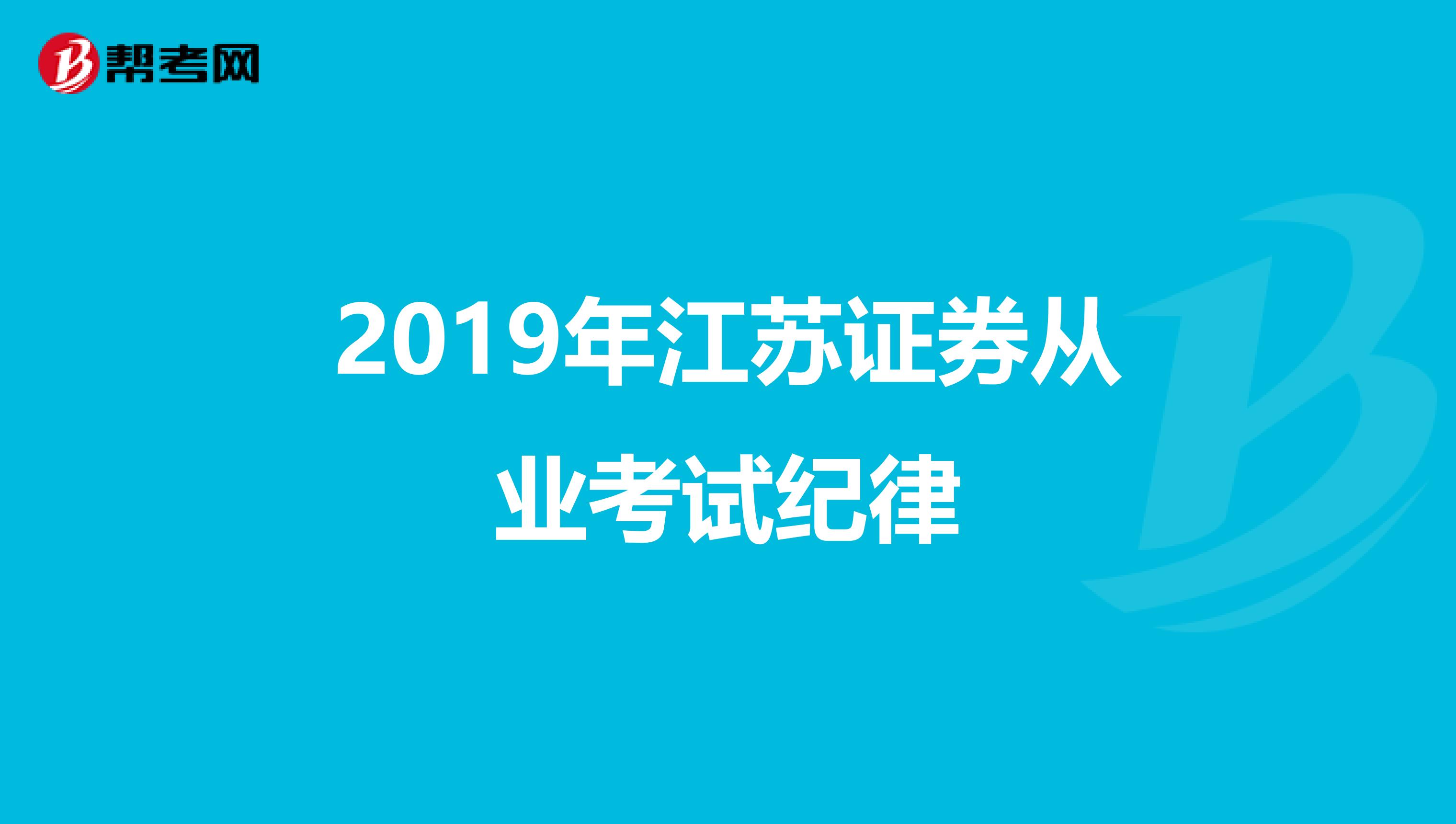 2019年江苏证券从业考试纪律