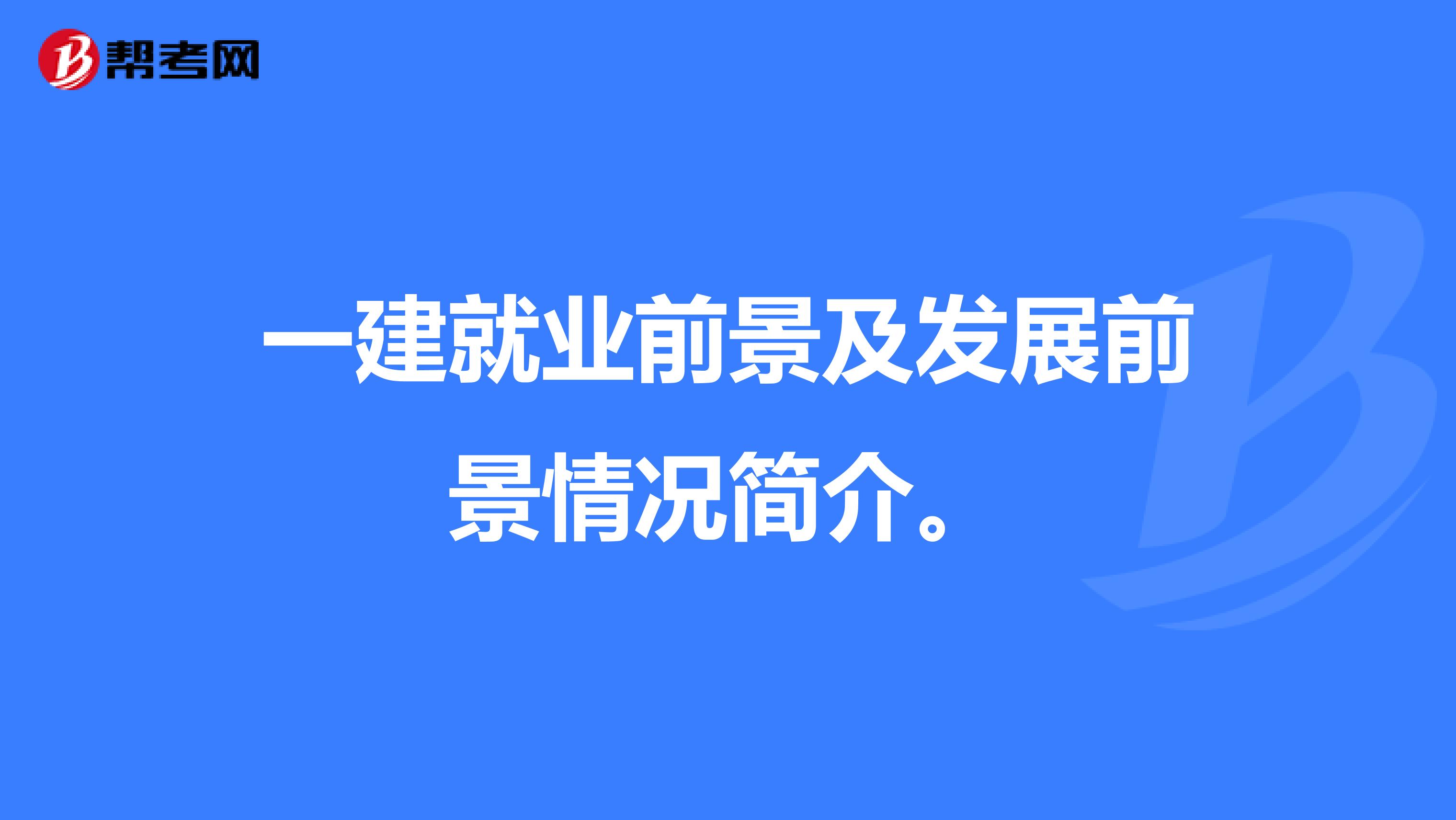 一建就业前景及发展前景情况简介。