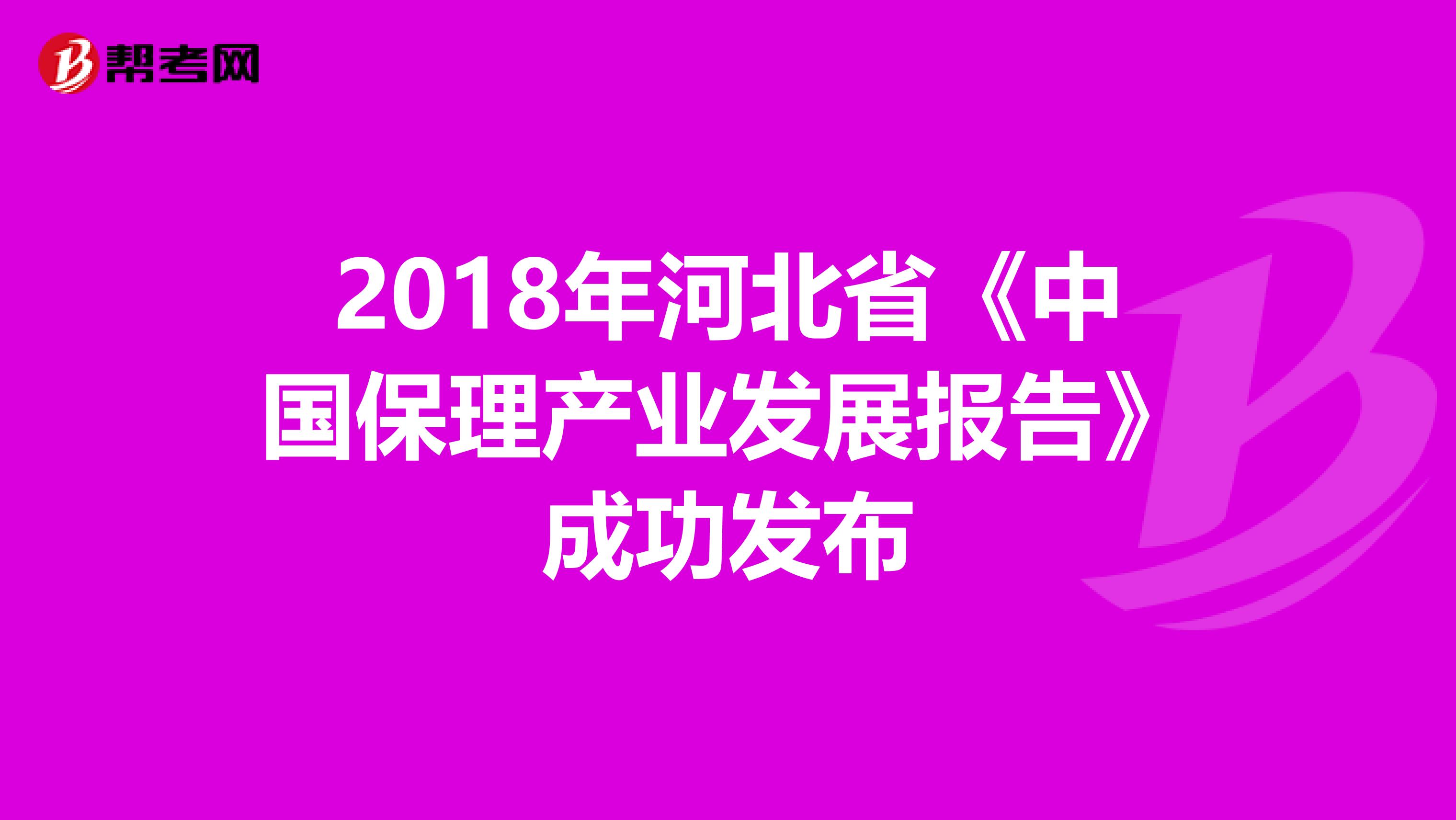 2018年河北省《中国保理产业发展报告》成功发布