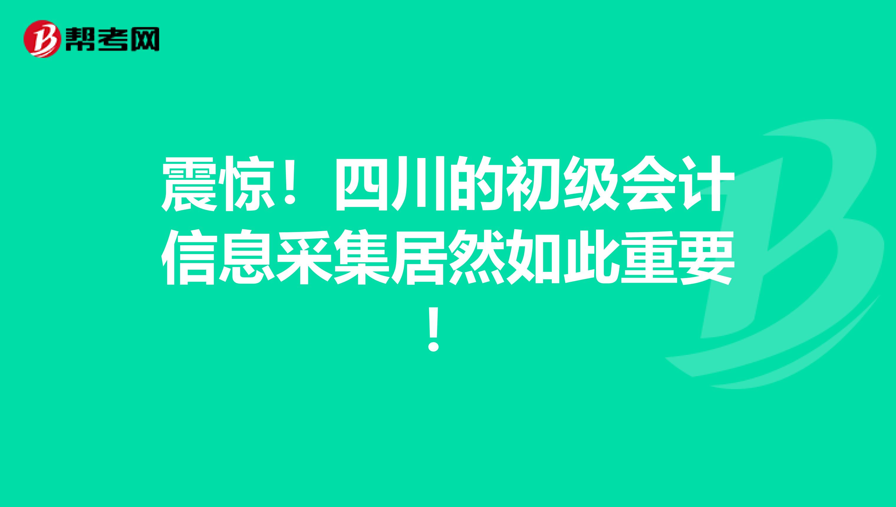 震惊！四川的初级会计信息采集居然如此重要！