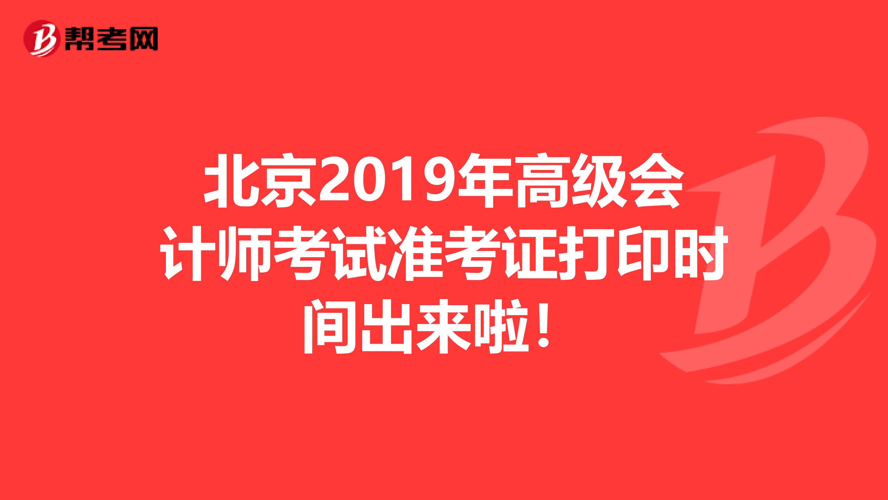 北京2019年高级会计师考试准考证打印时间出来啦！