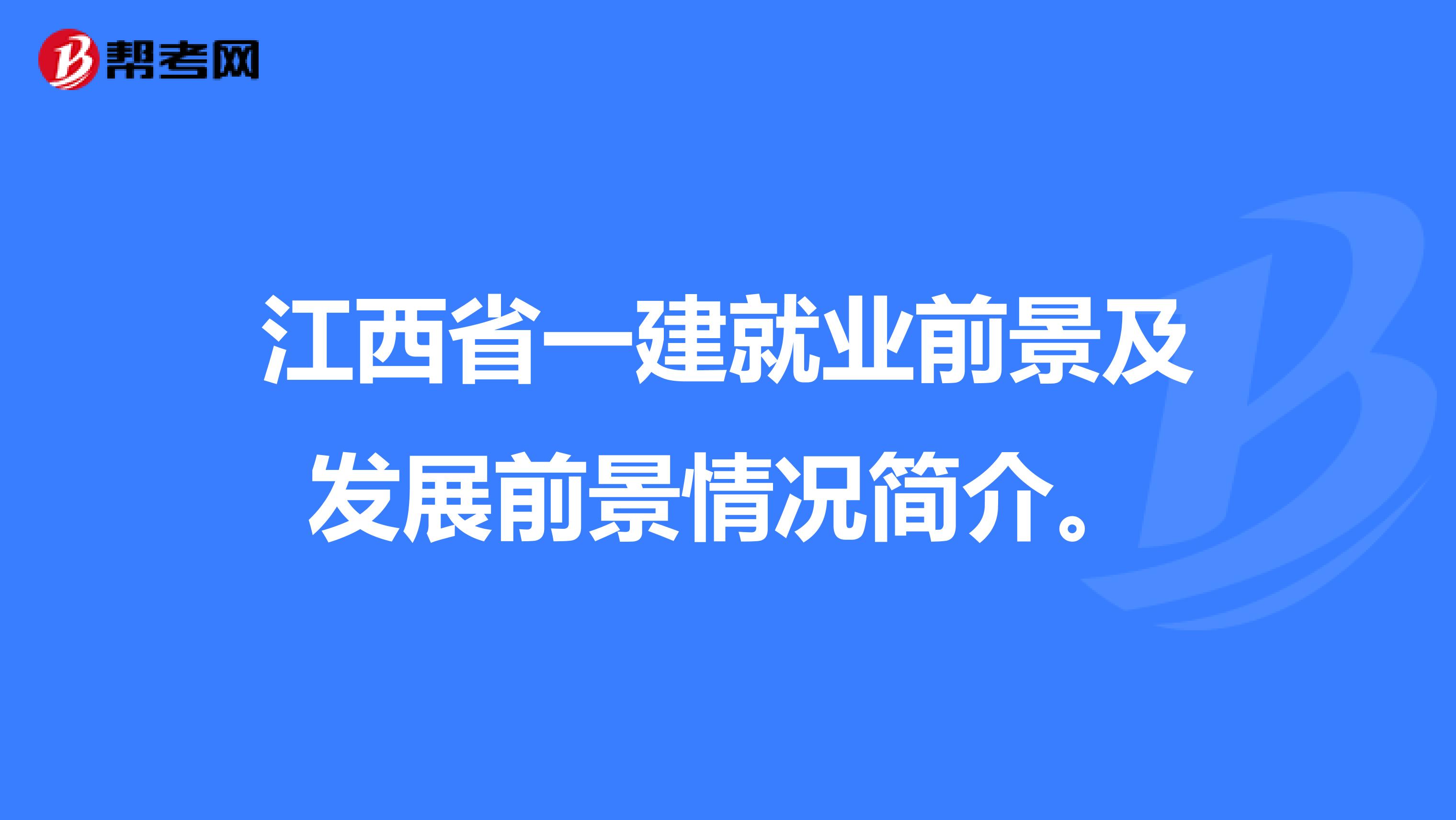 江西省一建就业前景及发展前景情况简介。