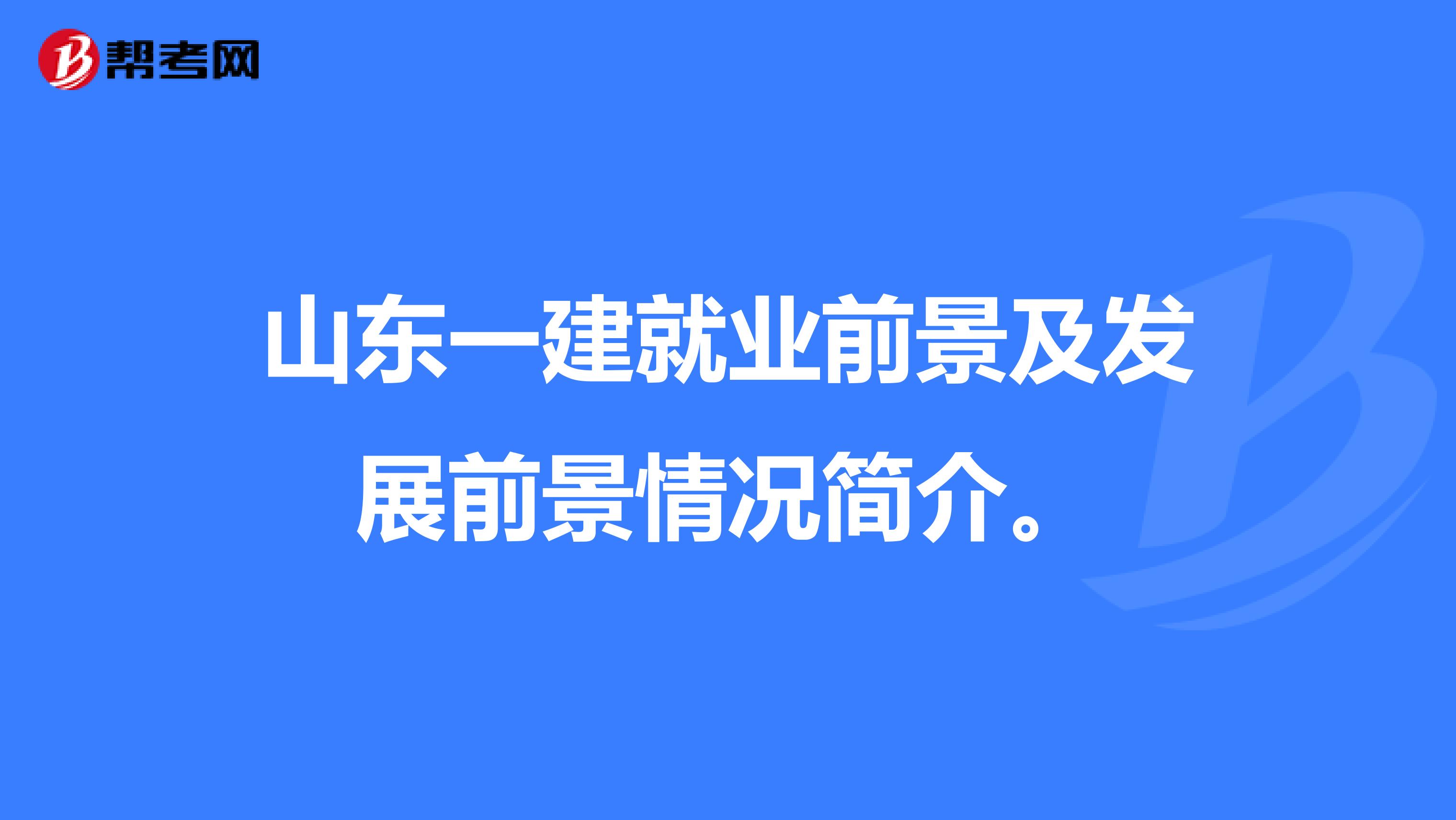 山东一建就业前景及发展前景情况简介。