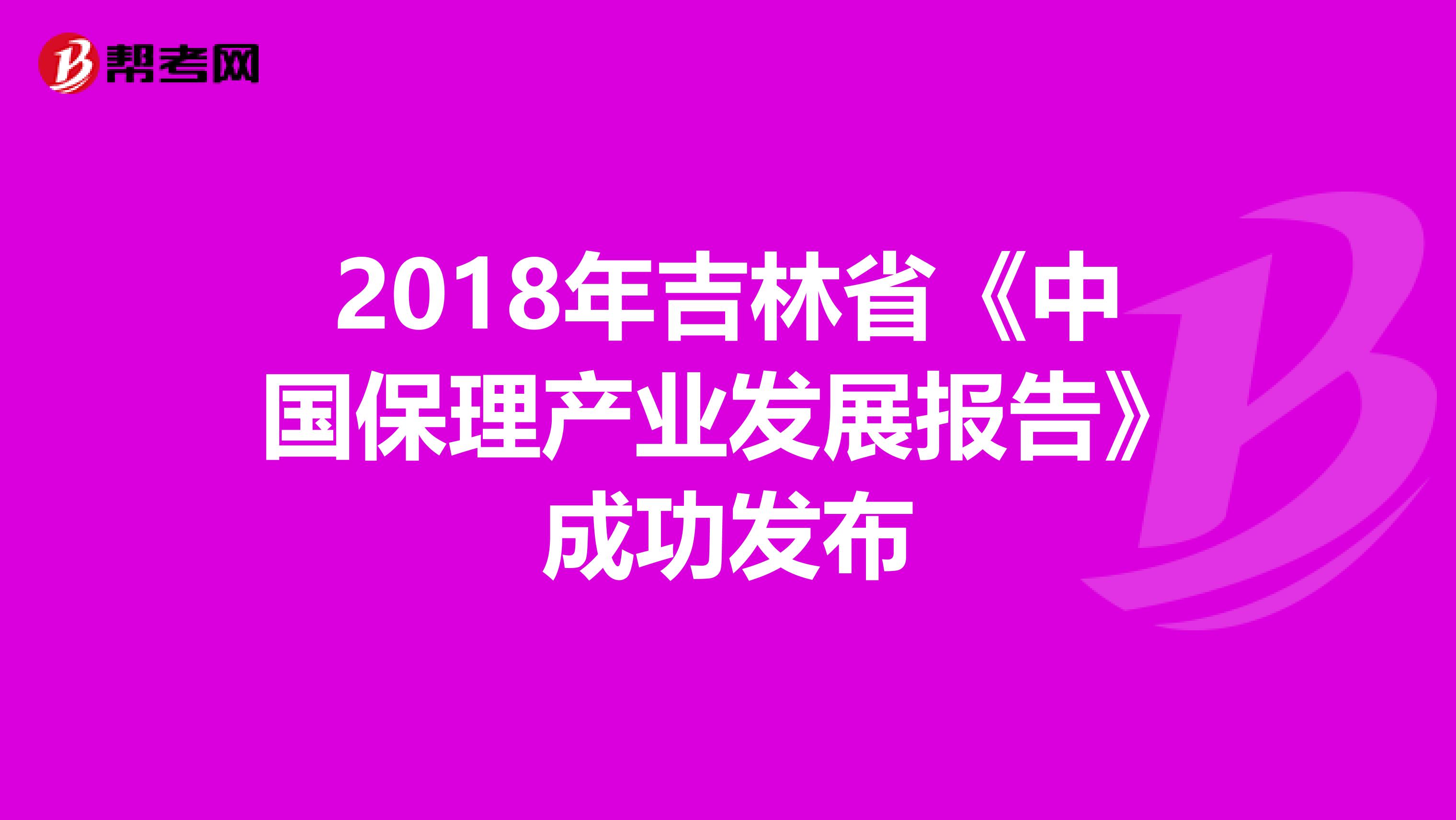 2018年吉林省《中国保理产业发展报告》成功发布