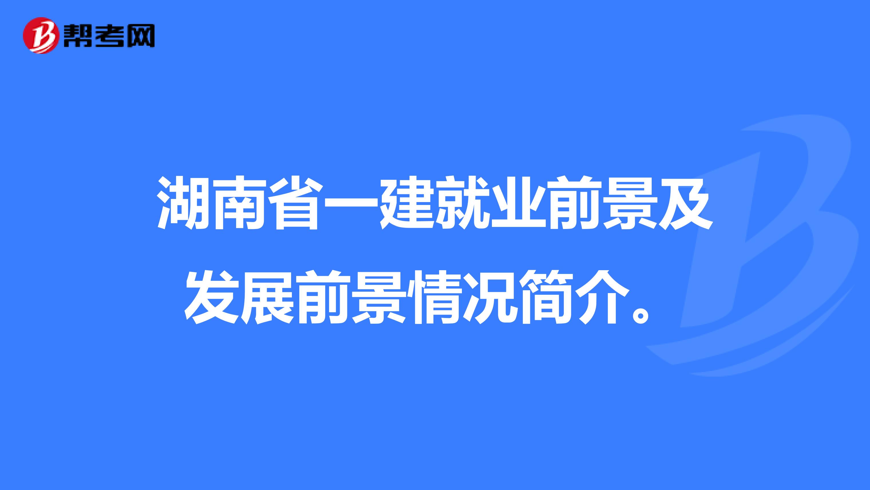 湖南省一建就业前景及发展前景情况简介。