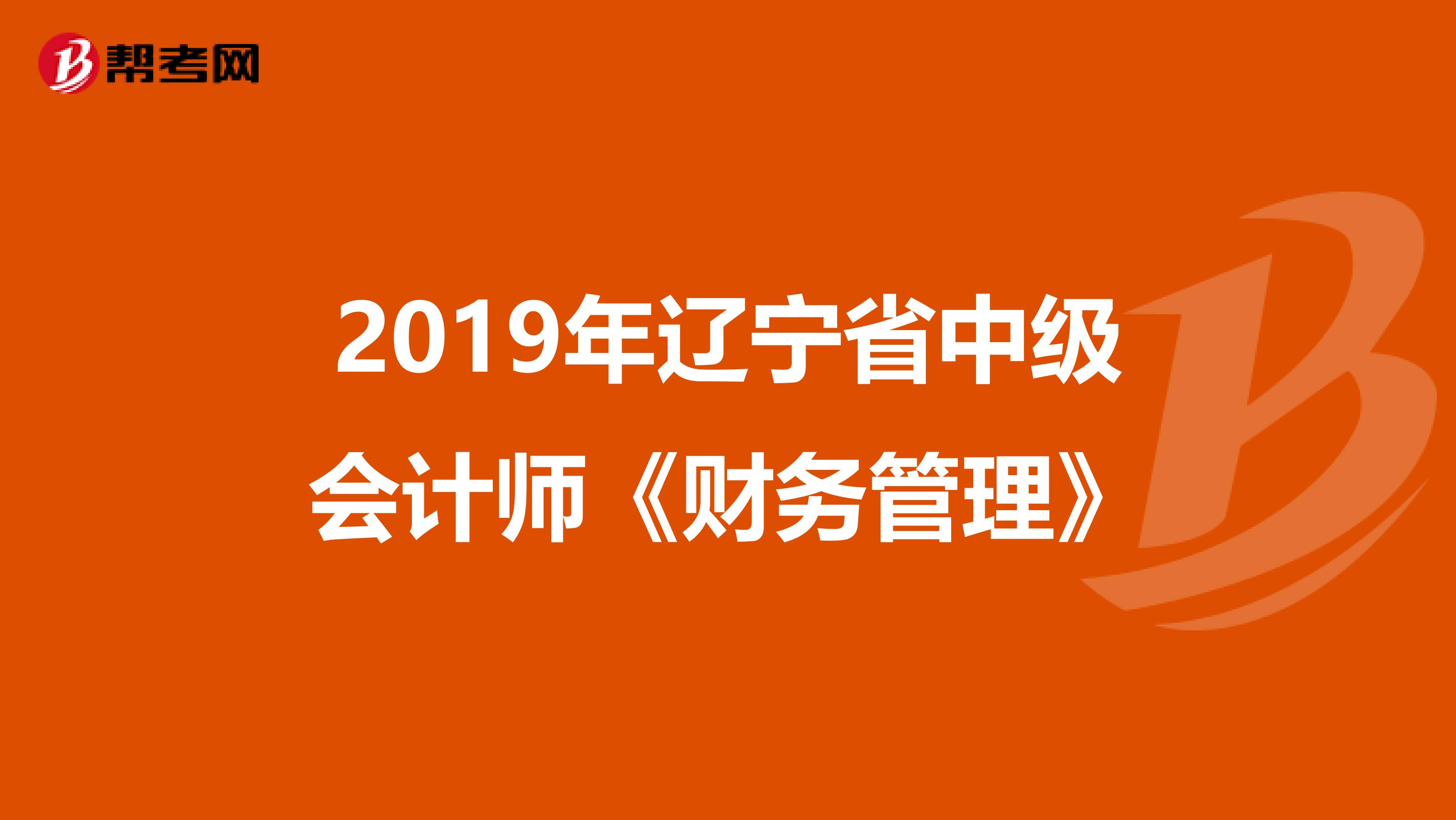 2019年辽宁省中级会计师《财务管理》
