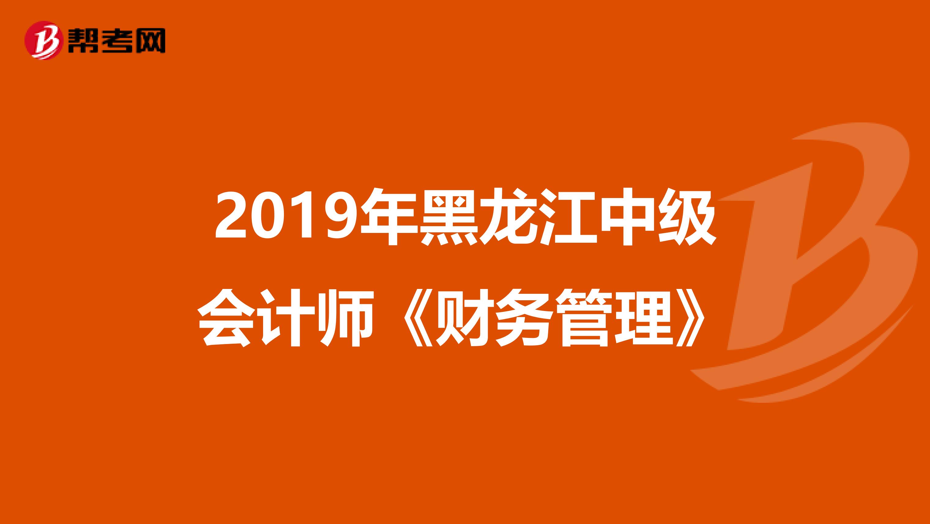 2019年黑龍江中級會計師《財務(wù)管理》