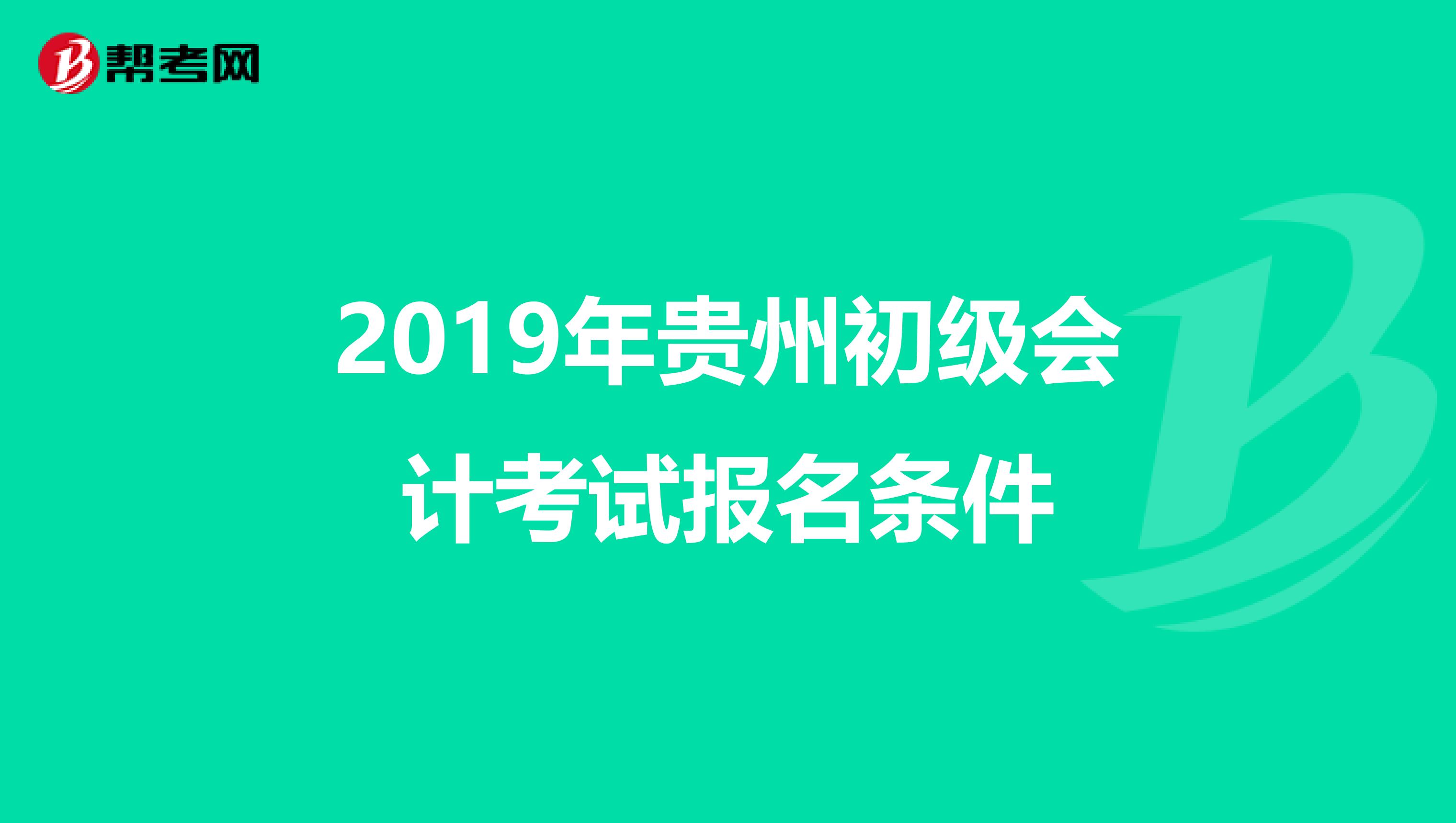 2019年贵州初级会计考试报名条件
