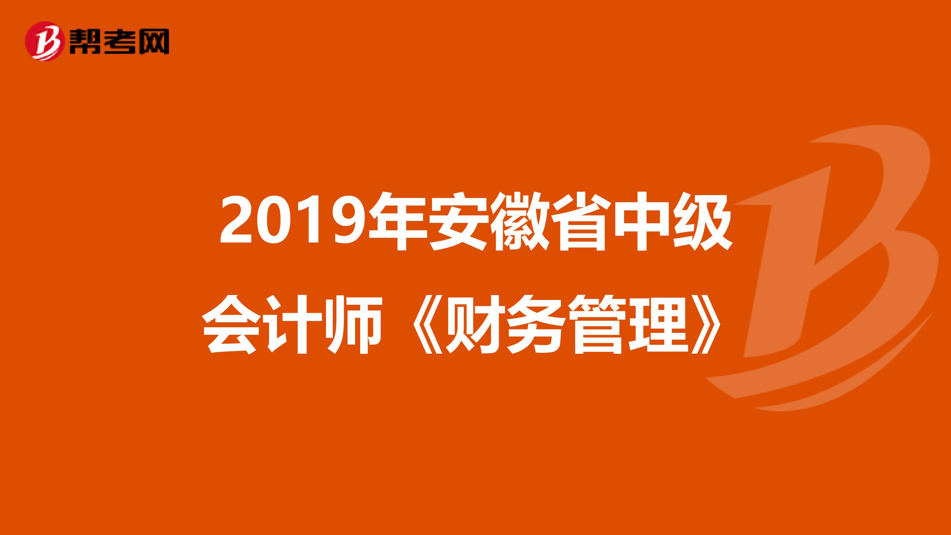 2019年安徽省中级会计师《财务管理》