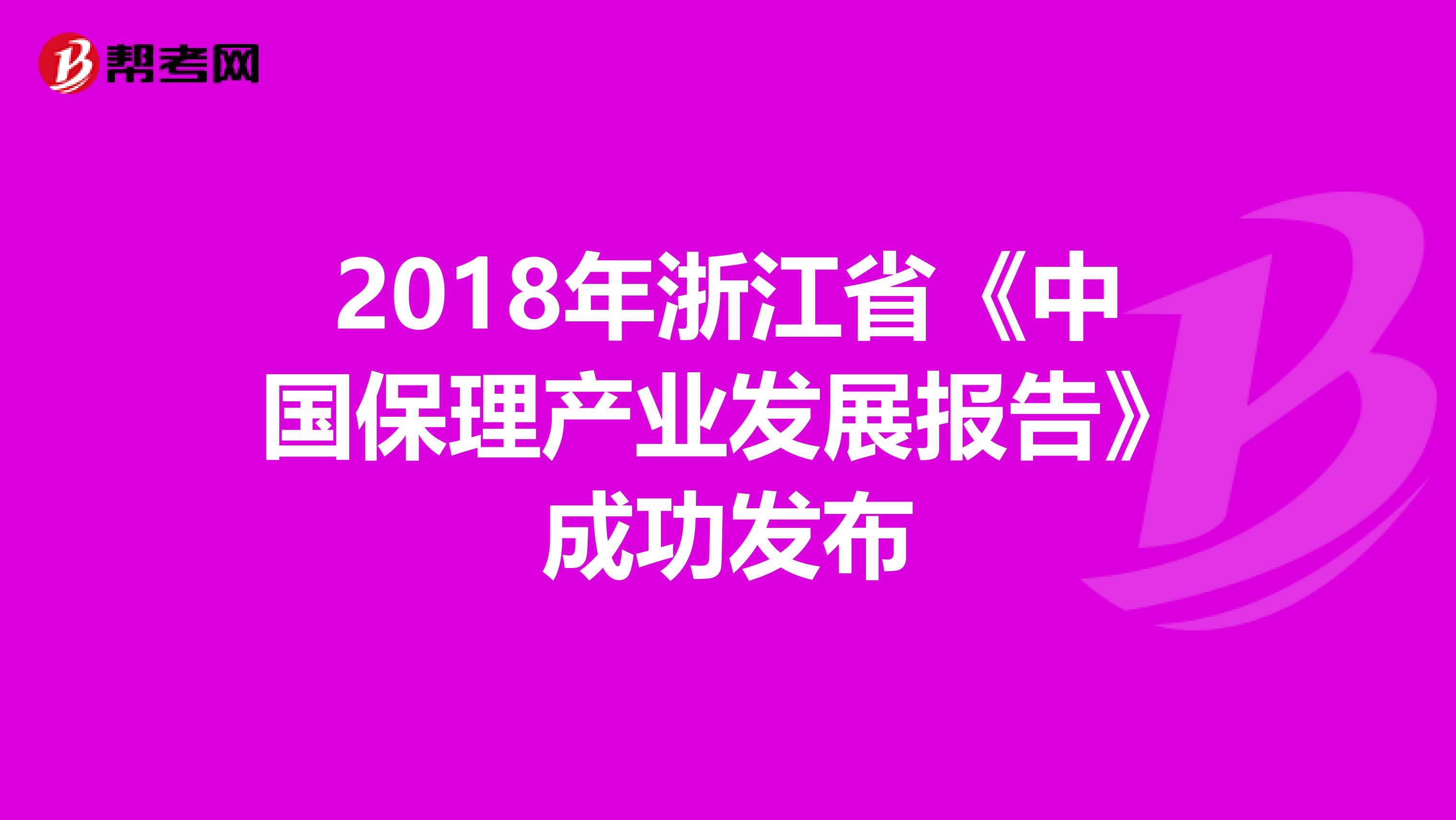 2018年浙江省《中国保理产业发展报告》成功发布