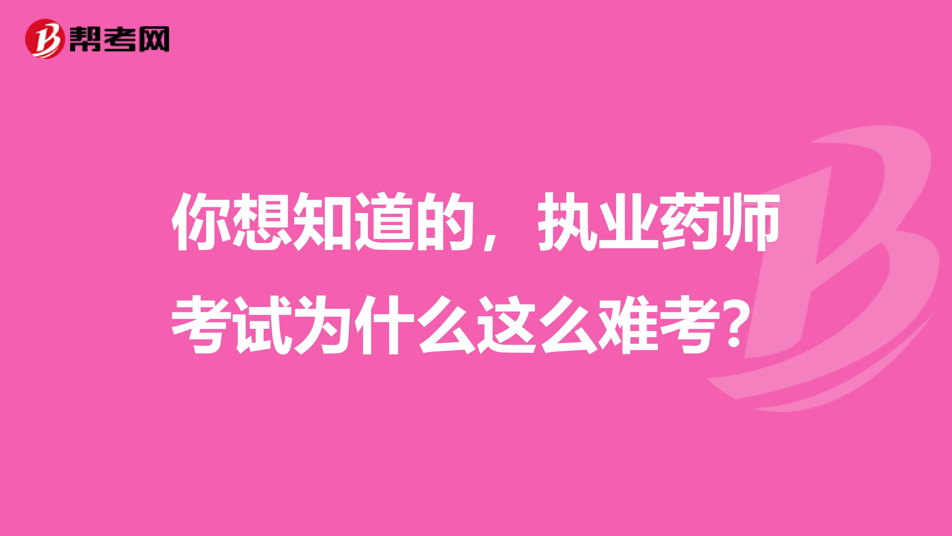 你想知道的，执业药师考试为什么这么难考？