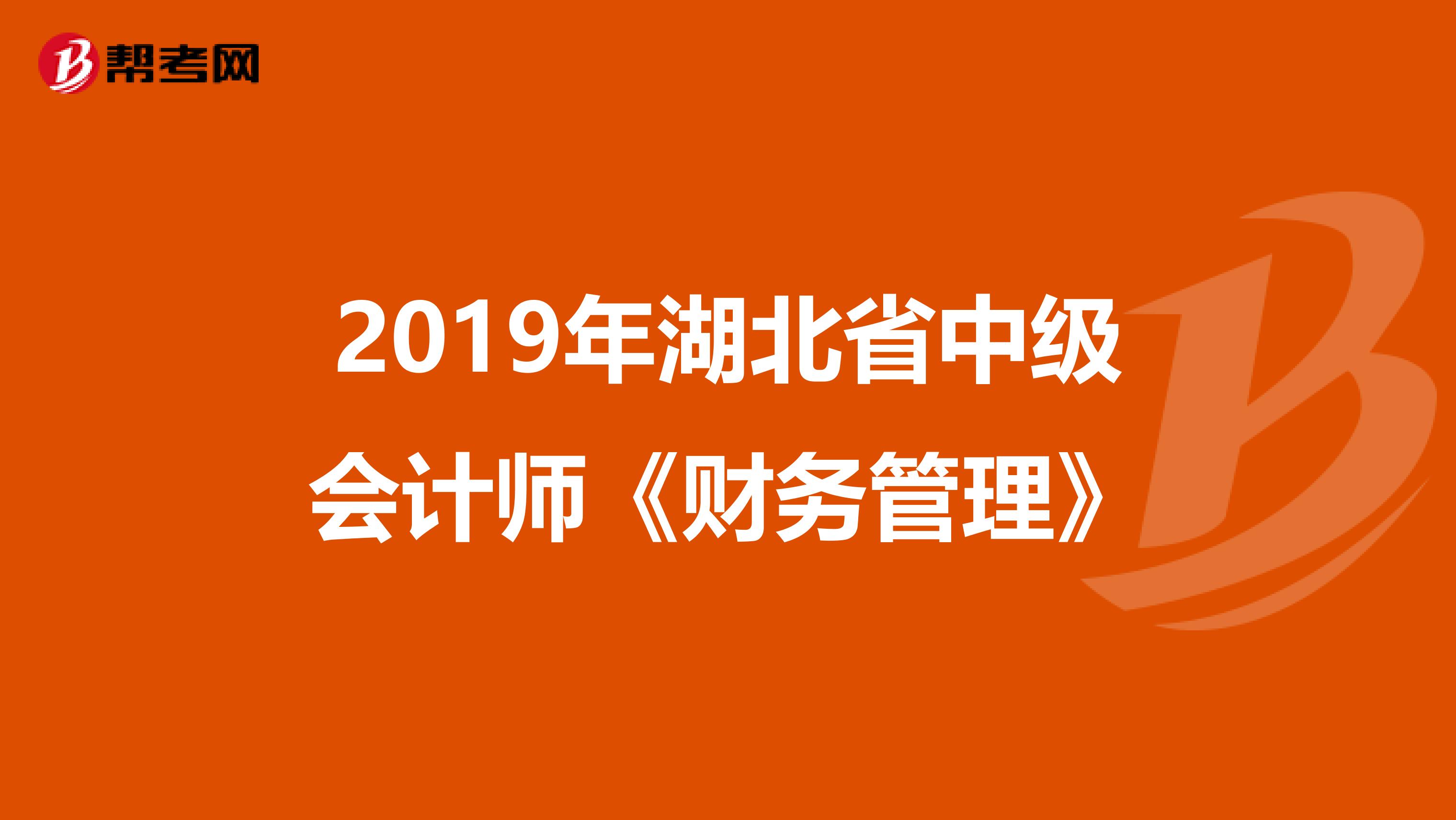 2019年湖北省中级会计师《财务管理》