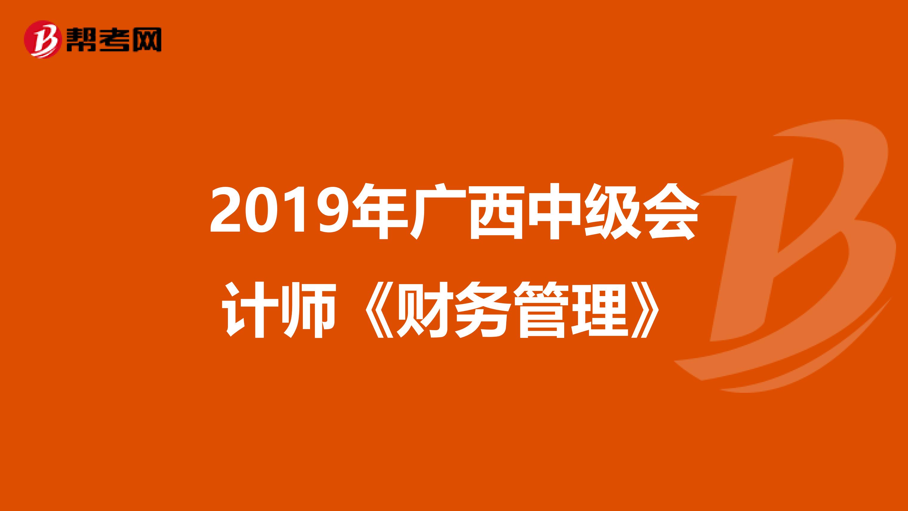 2019年广西中级会计师《财务管理》