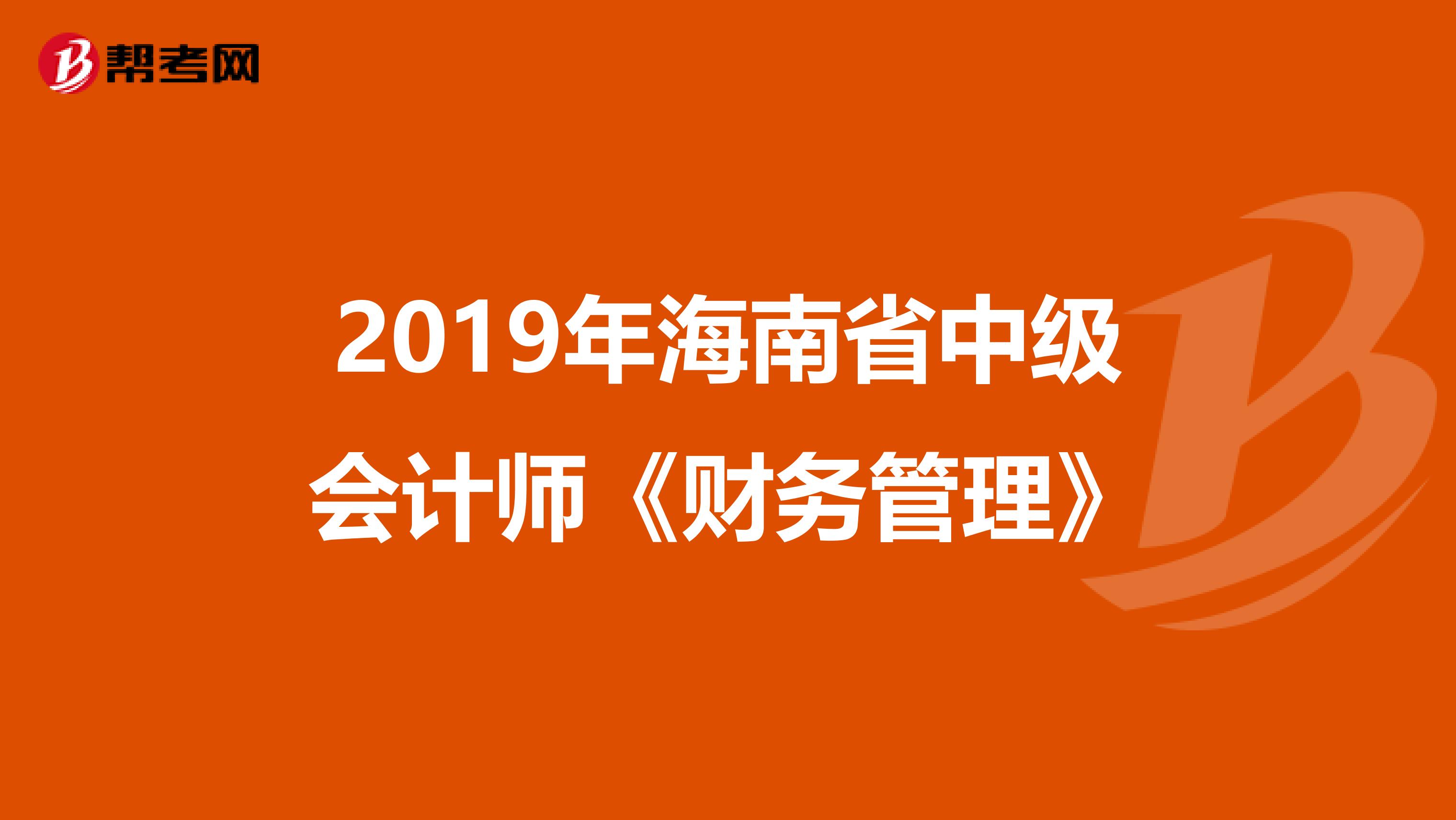 2019年海南省中级会计师《财务管理》