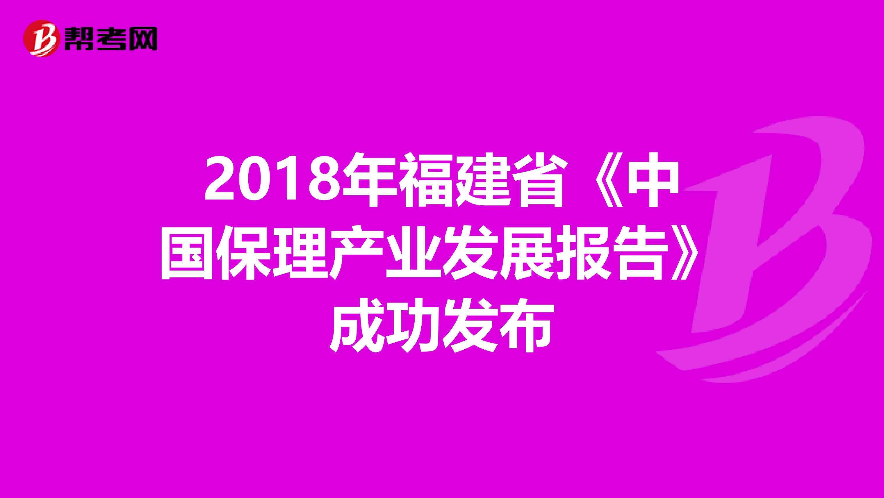 2018年福建省《中国保理产业发展报告》成功发布