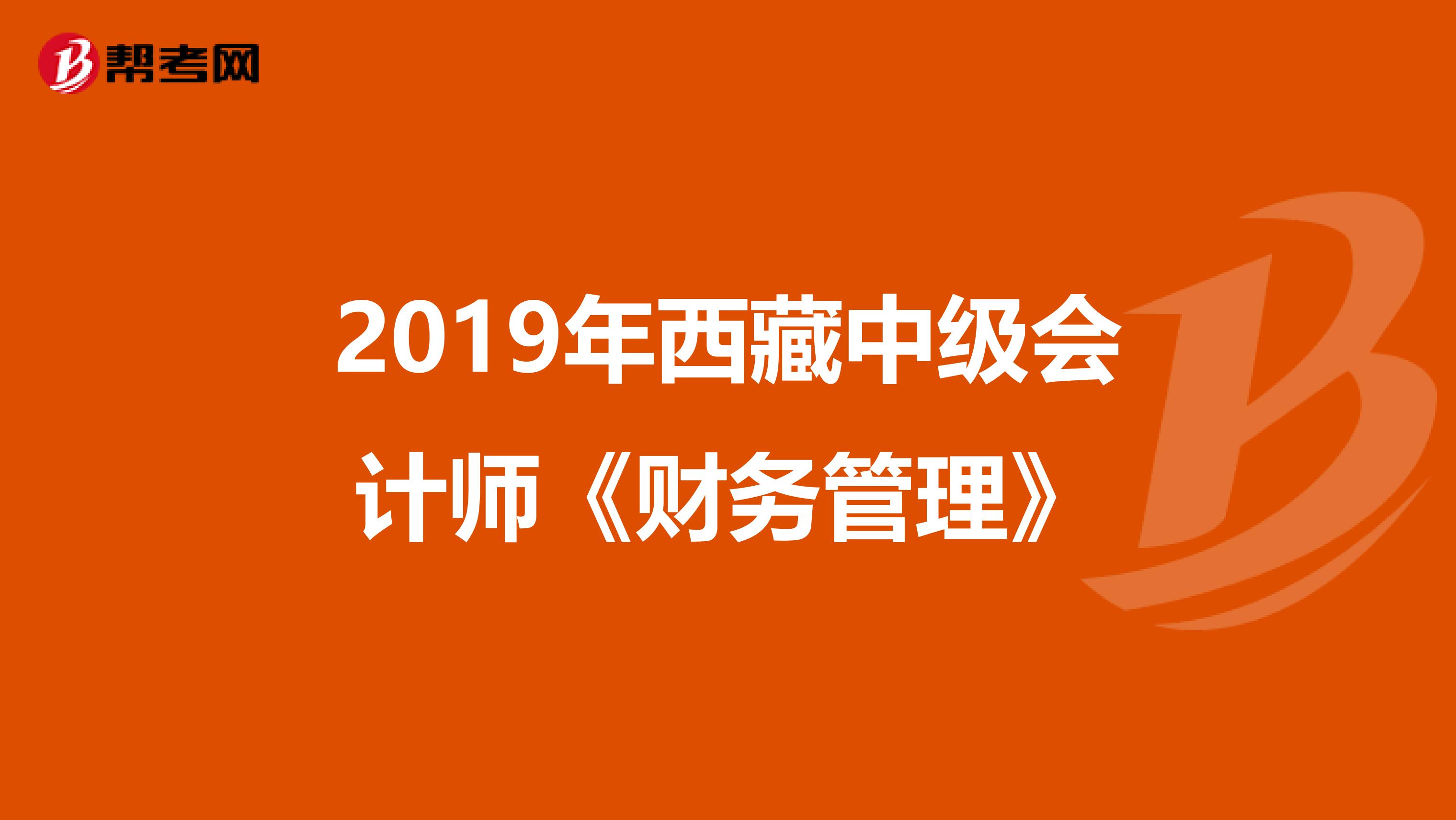 2019年西藏中级会计师《财务管理》