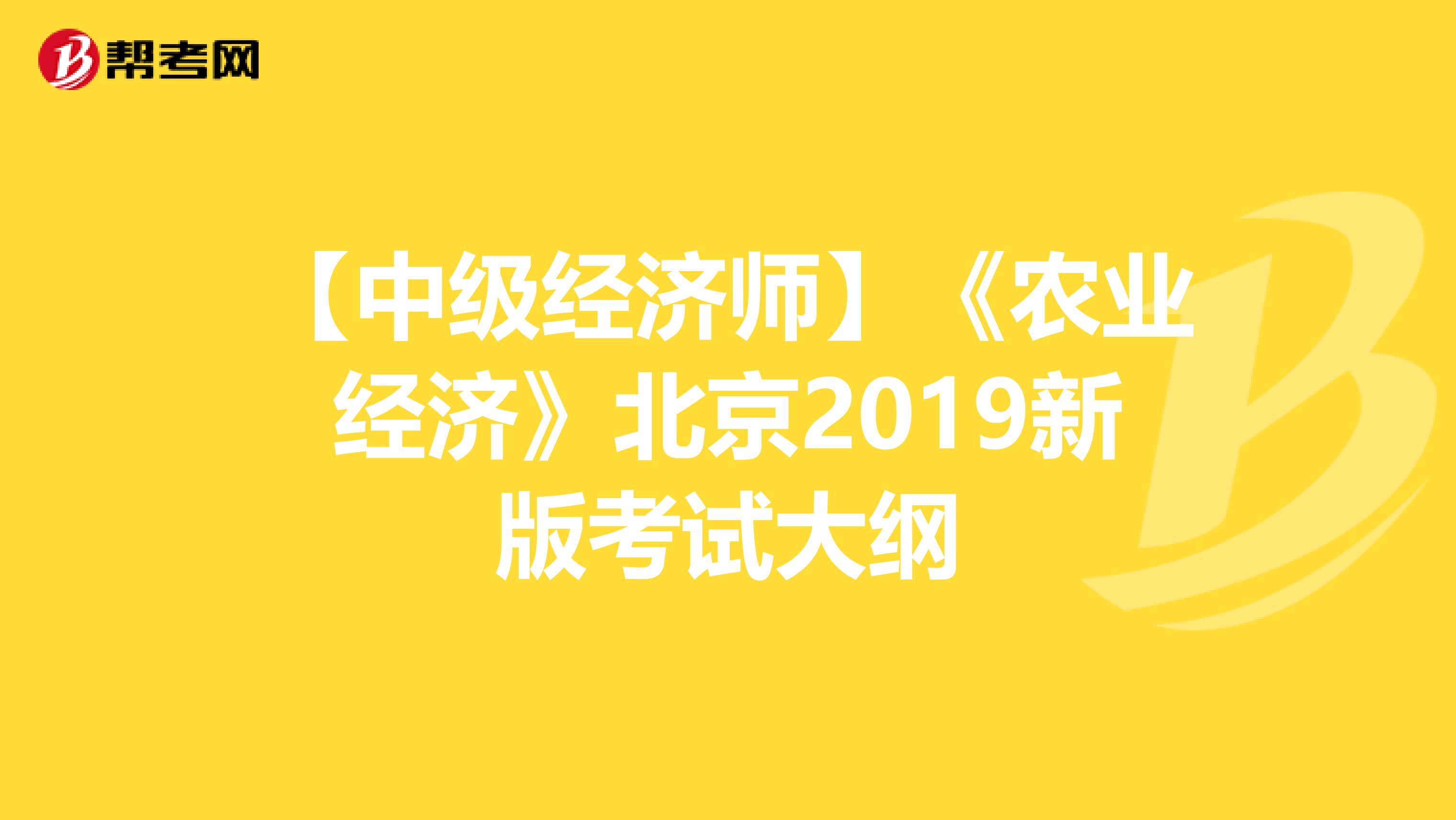 【中级经济师】《农业经济》北京2019新版考试大纲