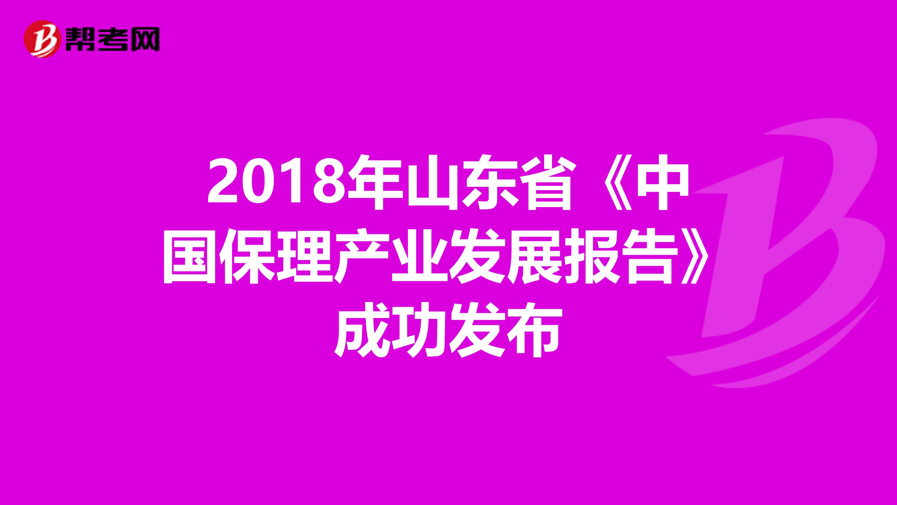 2018年山东省《中国保理产业发展报告》成功发布