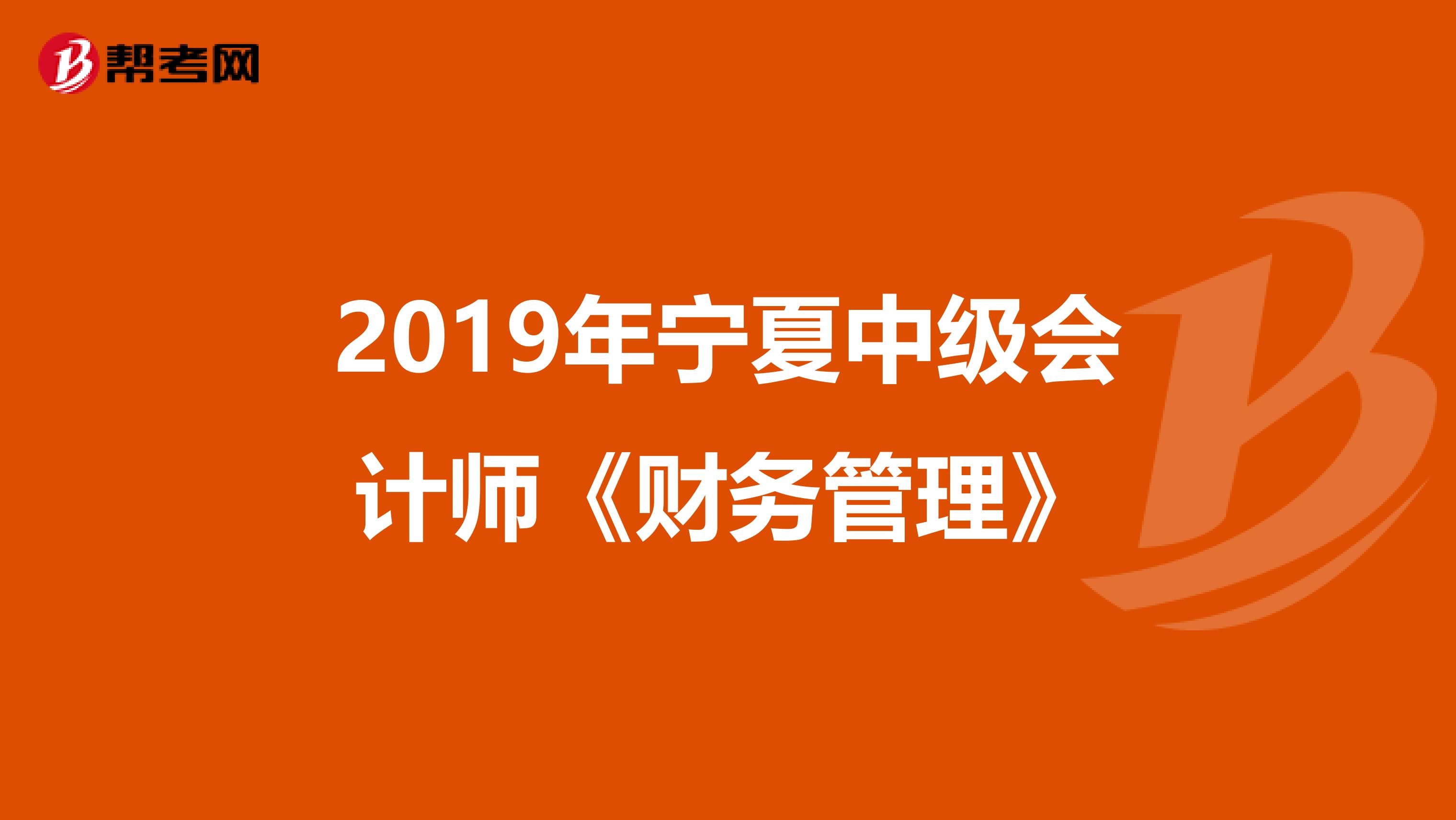 2019年宁夏中级会计师《财务管理》