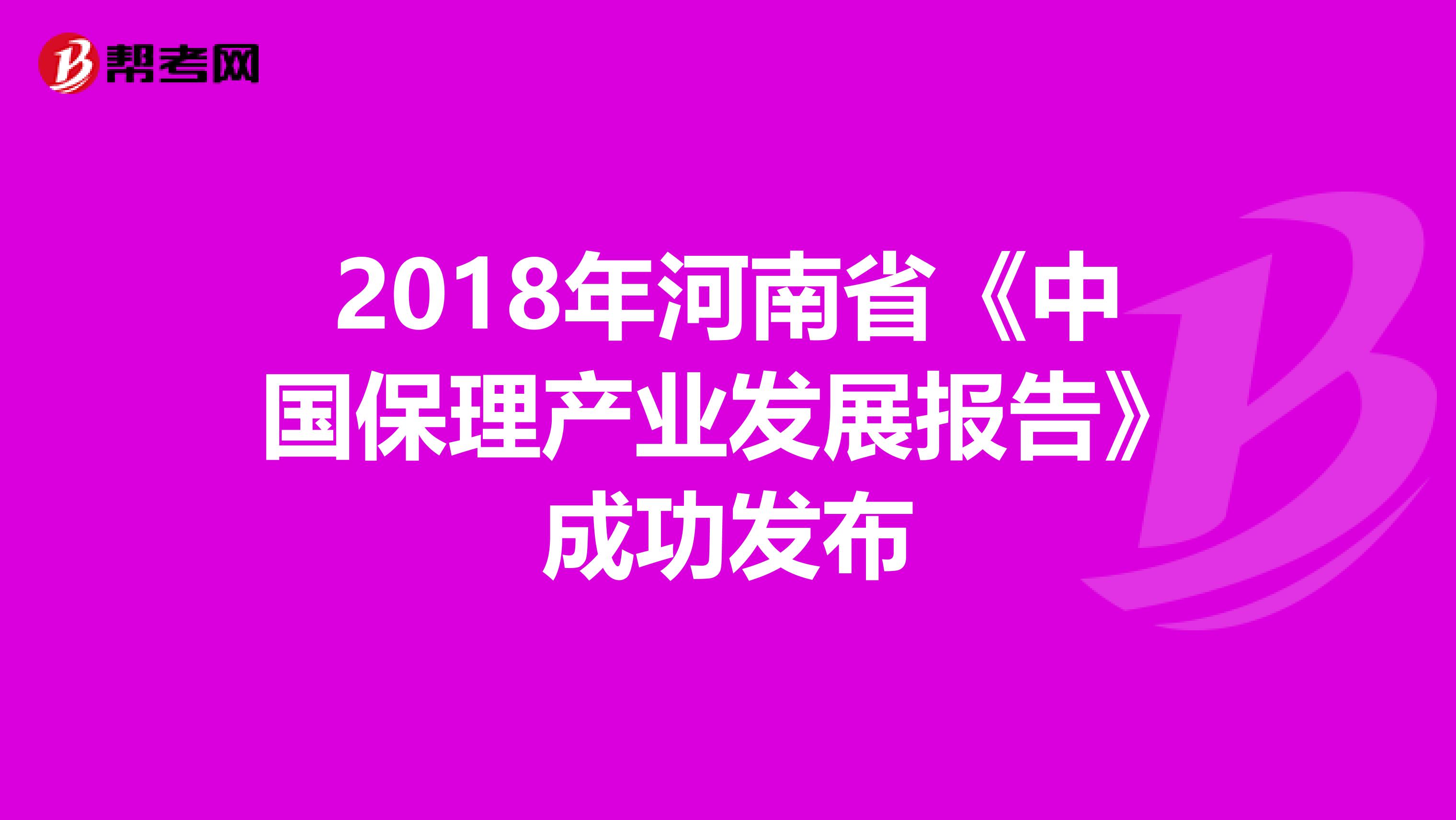 2018年河南省《中国保理产业发展报告》成功发布