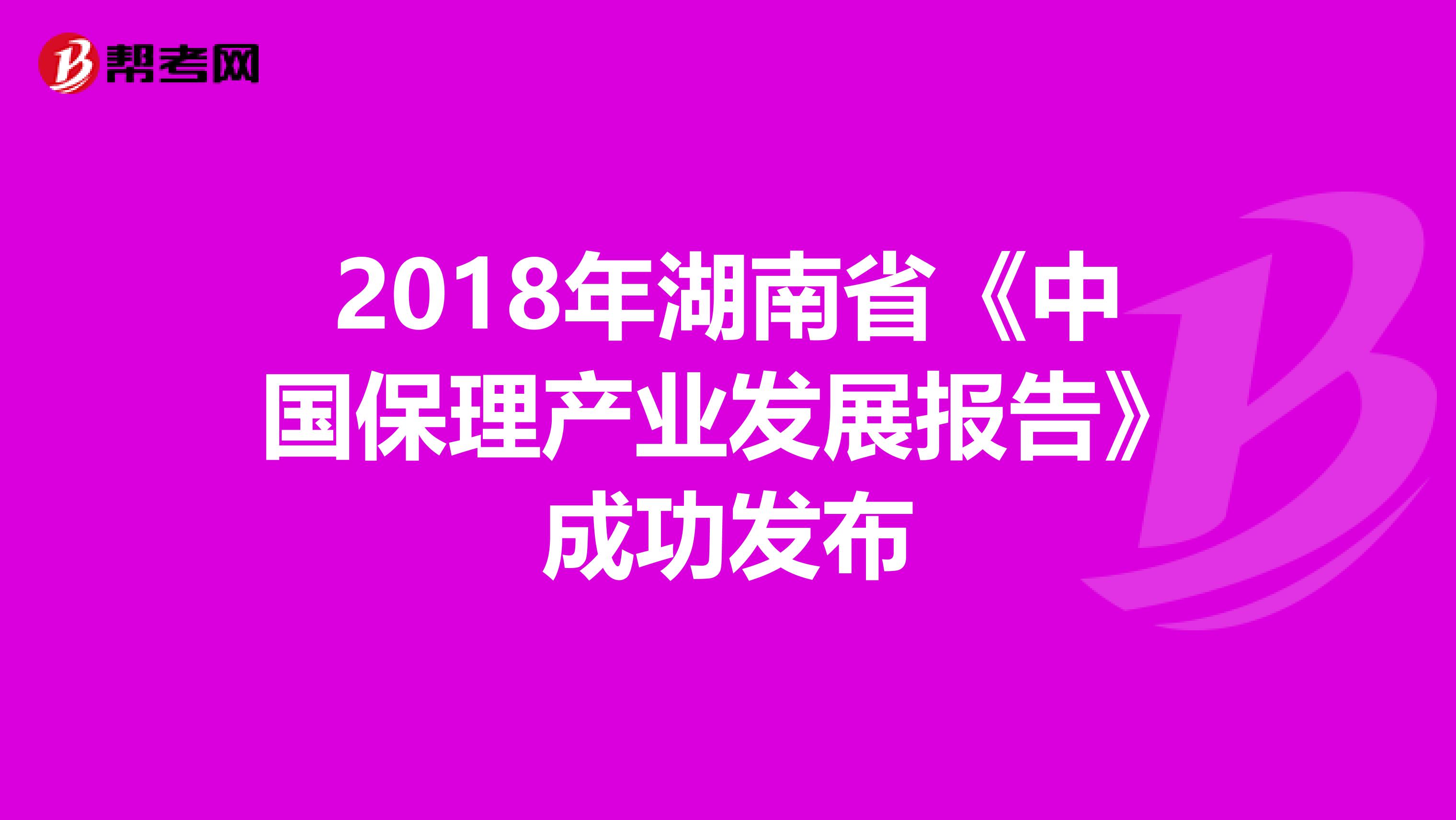 2018年湖南省《中国保理产业发展报告》成功发布