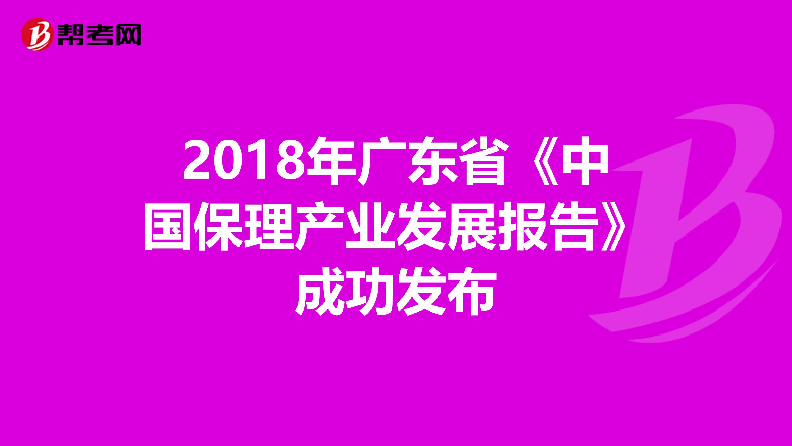 2018年广东省《中国保理产业发展报告》成功发布