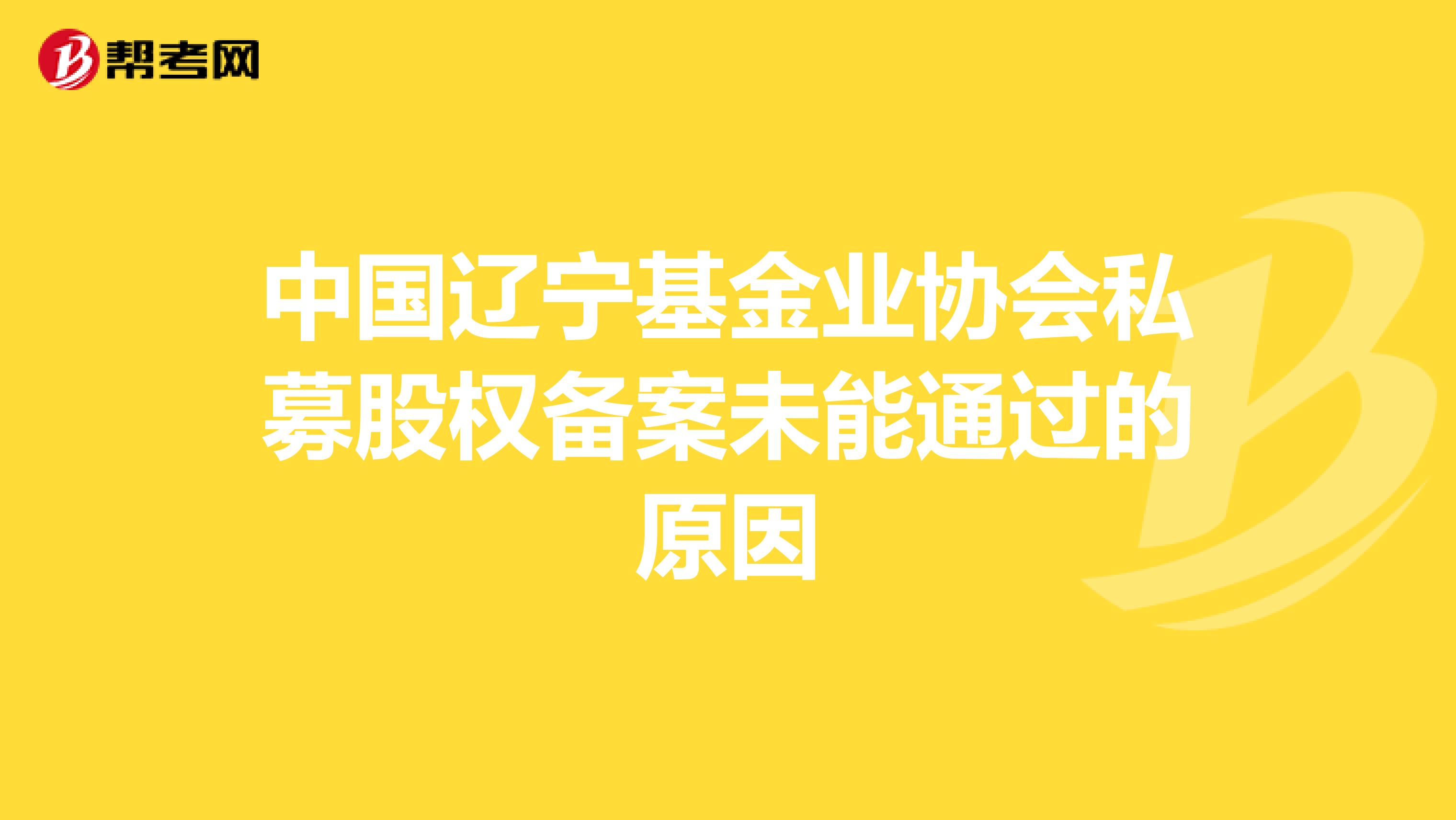 中国辽宁基金业协会私募股权备案未能通过的原因